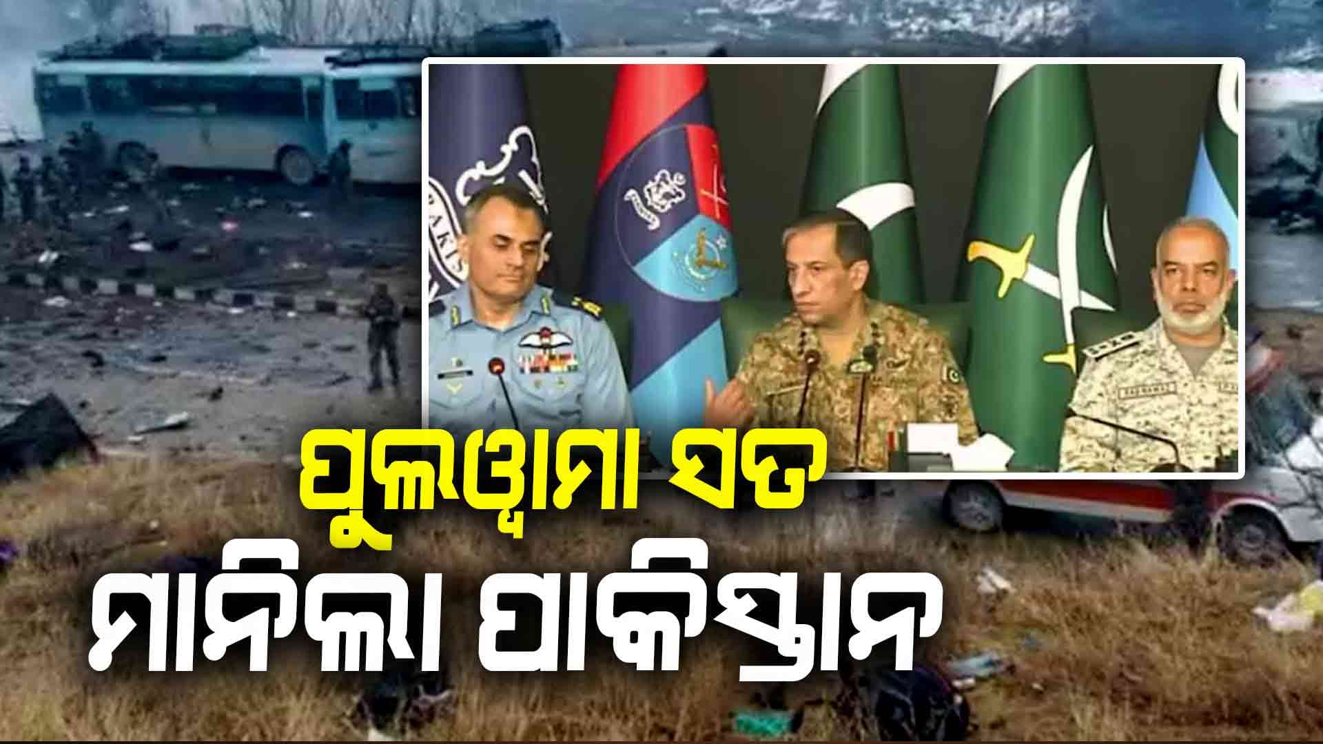 ପୁଲୱାମା ଆତଙ୍କୀ ଆକ୍ରମଣର ସତ ସ୍ଵୀକାର କଲା ପାକିସ୍ତାନ