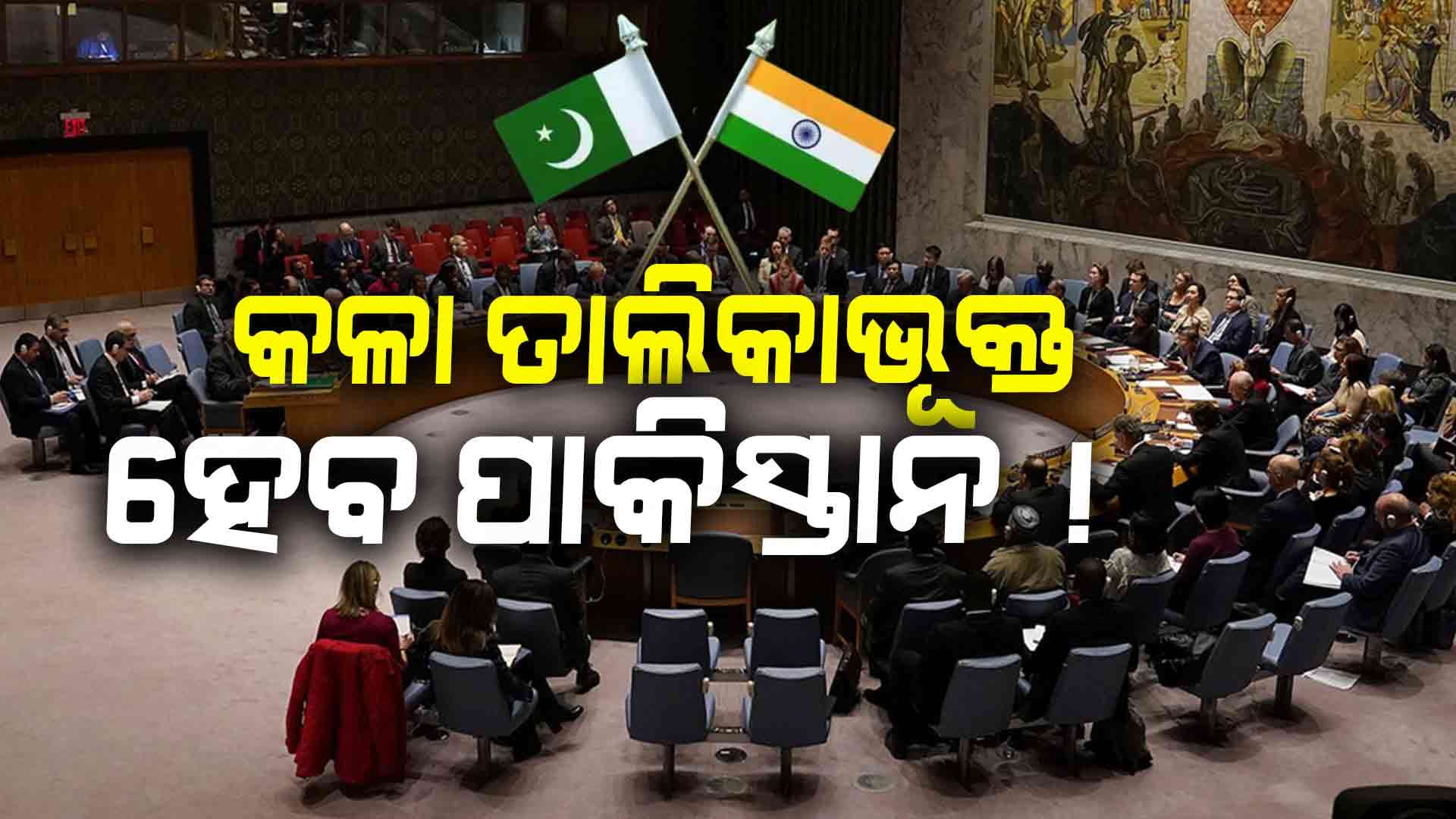 ମିଳିତ ଜାତିସଂଘରେ ପାକିସ୍ତାନର ମୁଖା ଖୋଲିବ ଭାରତ 