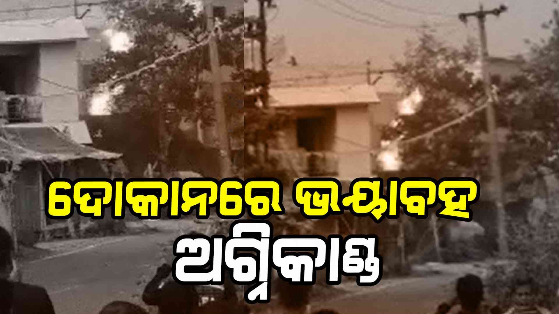 ଗ୍ୟାସ ସିଲିଣ୍ଡର ଫାଟି ଜଳିଗଲା ଦୋକାନ