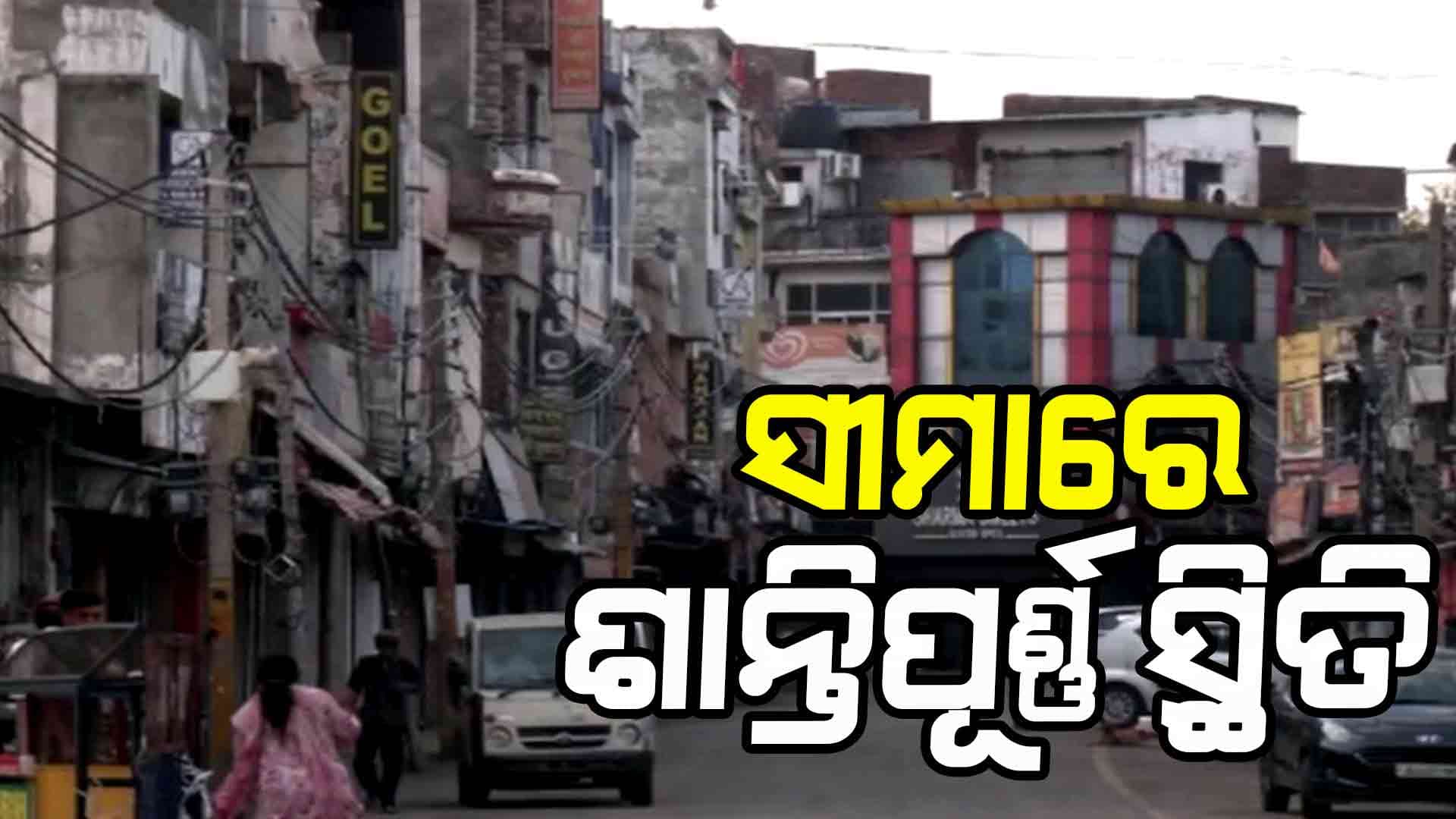 ଗତକାଲି ଜମ୍ମୁ କାଶ୍ମୀର ସୀମାରେ ଶାନ୍ତିପୂର୍ଣ୍ଣ ସ୍ଥିତି
