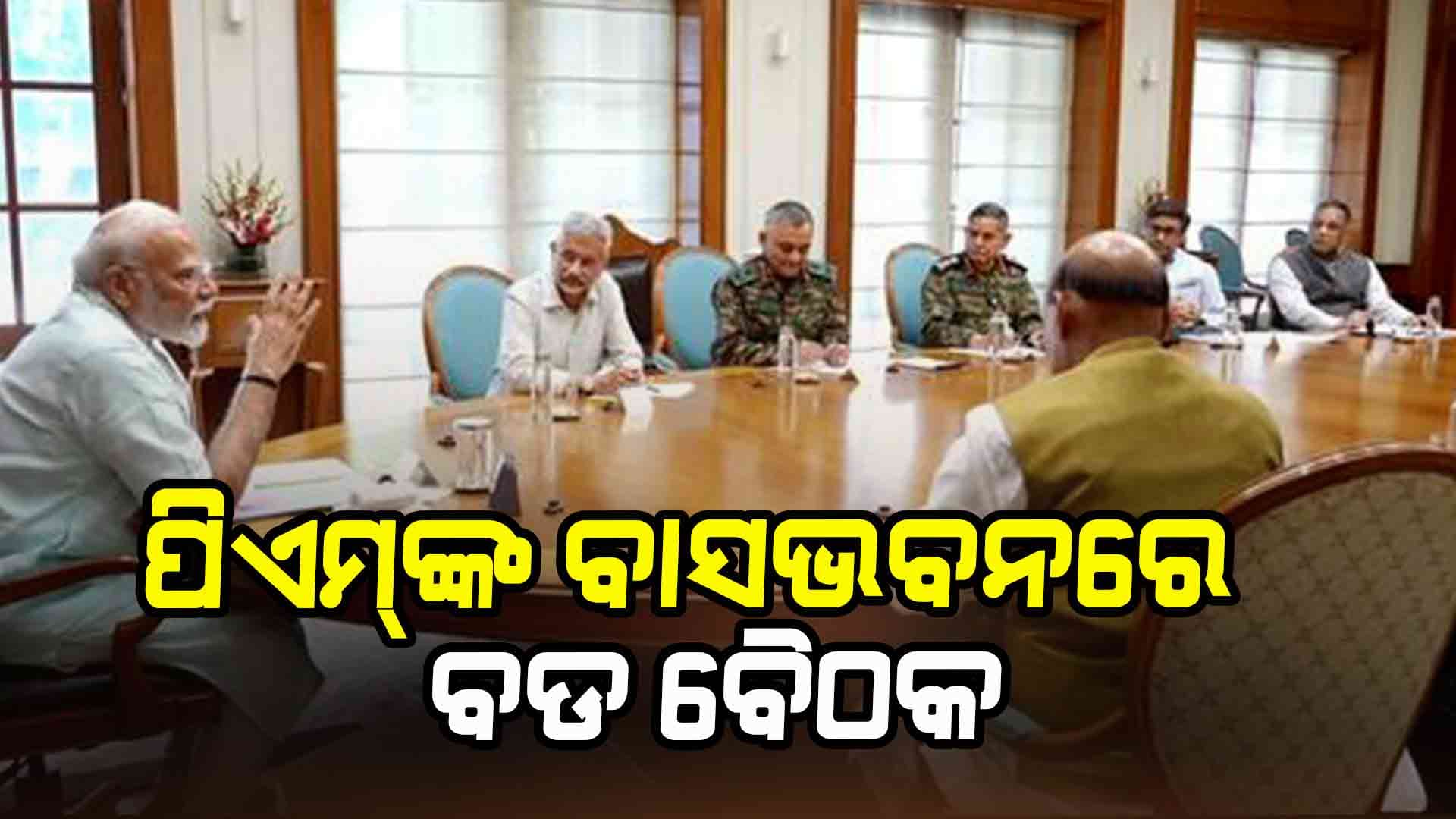 DGMOଙ୍କ ପ୍ରେସମିଟ ପୂର୍ବରୁ ପିଏମ୍‌ଙ୍କ ବାସଭବନରେ ଗୁରୁତ୍ଵପୂର୍ଣ୍ଣ ବୈଠକ
