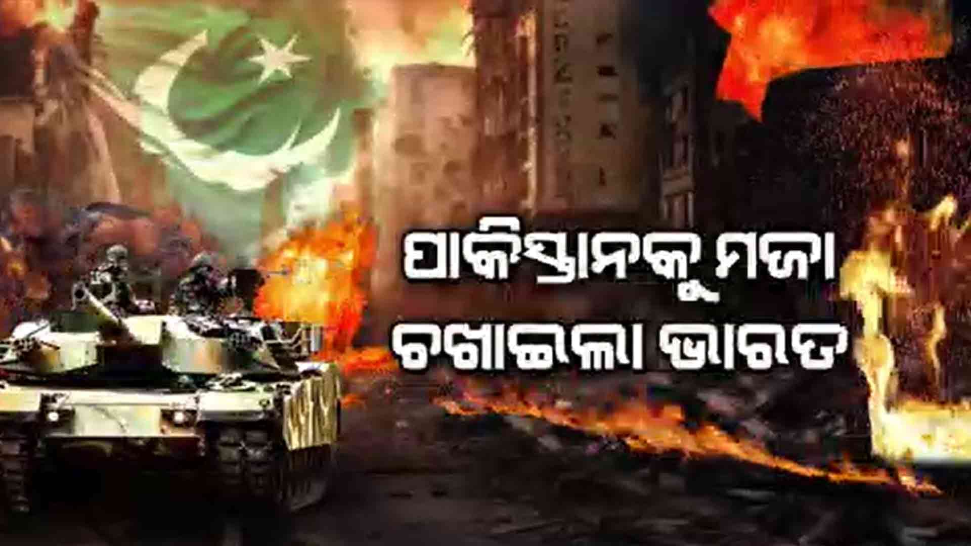 ଭାରତର ସାମରିକ ଶକ୍ତି ଆଗରେ ଆତ୍ମସମର୍ପଣ କଲା ଆତଙ୍କୀସ୍ତାନ 
