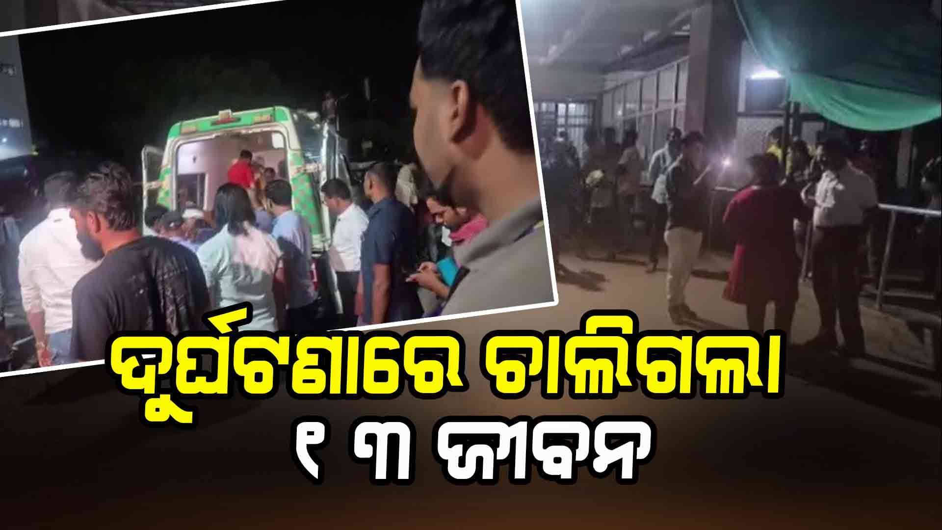ଛତିଶଗଡ଼ ରାୟପୁରରେ ମର୍ମନ୍ତୁଦ ଦୁର୍ଘଟଣା, ୧୩ ମୃତ
