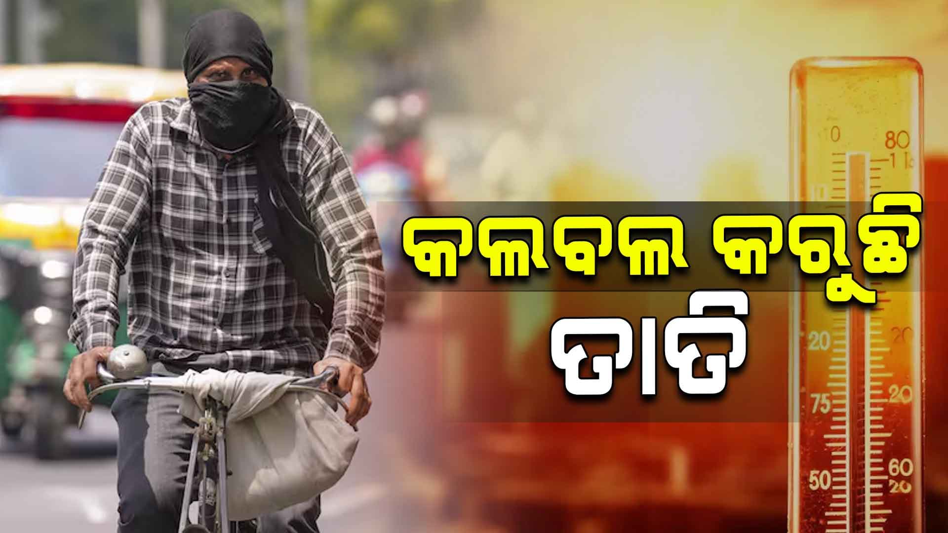ଉପର ମୁହାଁ ପାରଦ, ଆଗକୁ ଆହୁରି ବଢ଼ିବ ତାତି