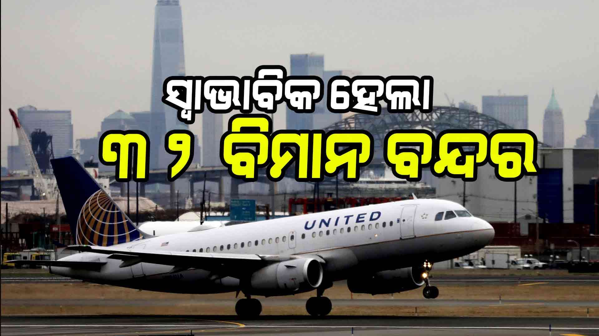 ଯୁଦ୍ଧ ବିରତି ପରେ ସ୍ଵାଭାବିକ ହେଲା ଦେଶର ୩୨ ବିମାନ ବନ୍ଦର