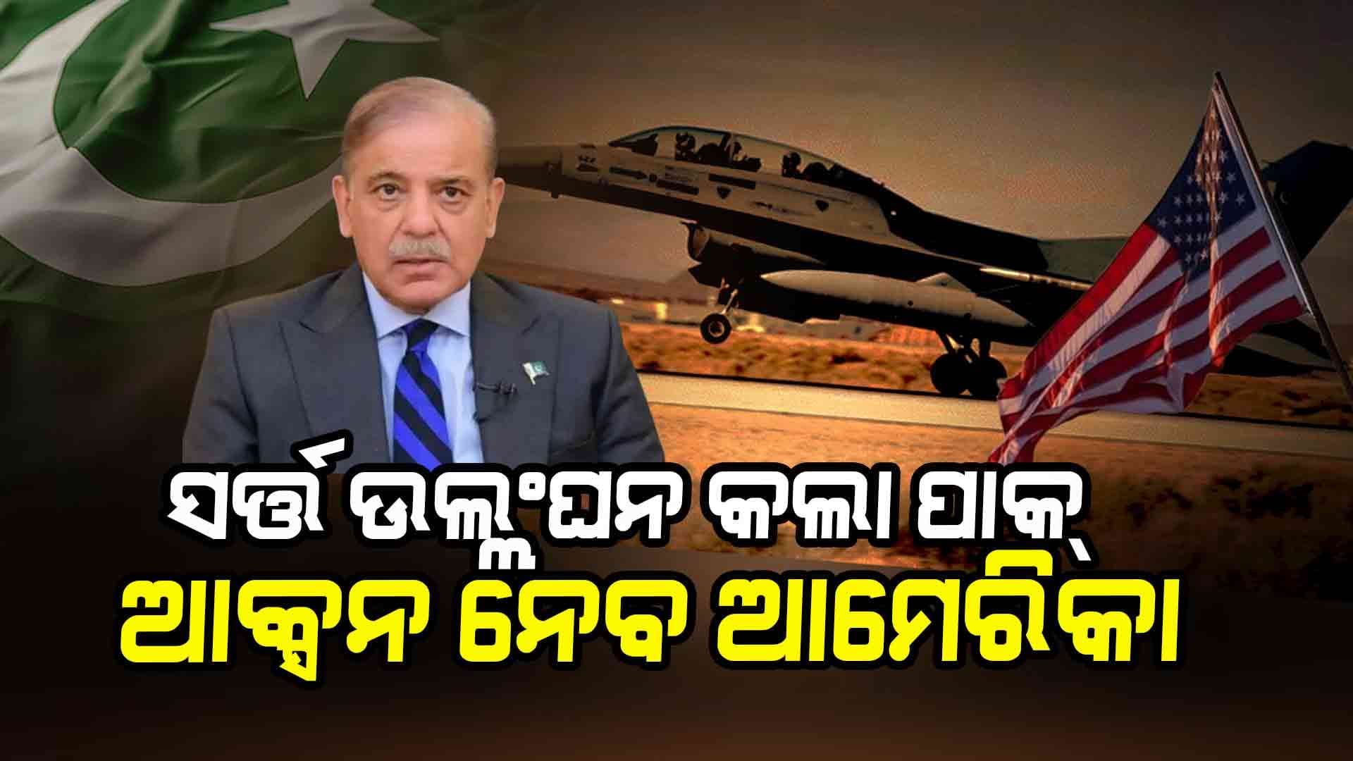 ପାକିସ୍ତାନଠୁ ବଦଲା ନେବ ଆମେରିକା, ଏଫ୍‌-୧୬ ଫେରାଇନେବାକୁ ବିଚାର କରୁଛି ଆମେରିକା