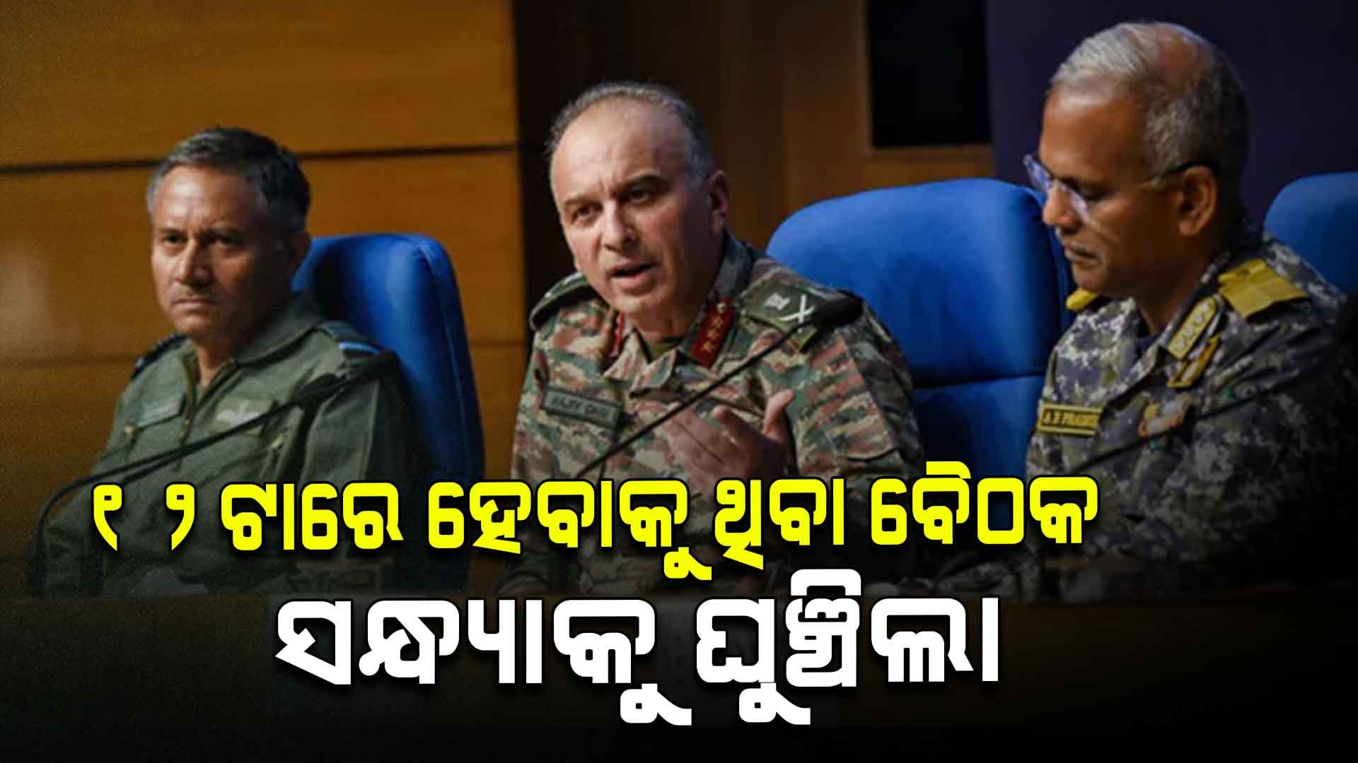 ସନ୍ଧ୍ୟାରେ ହେବ ଭାରତ-ପାକିସ୍ତାନ DGMO ସ୍ତରୀୟ ଆଲୋଚନା 