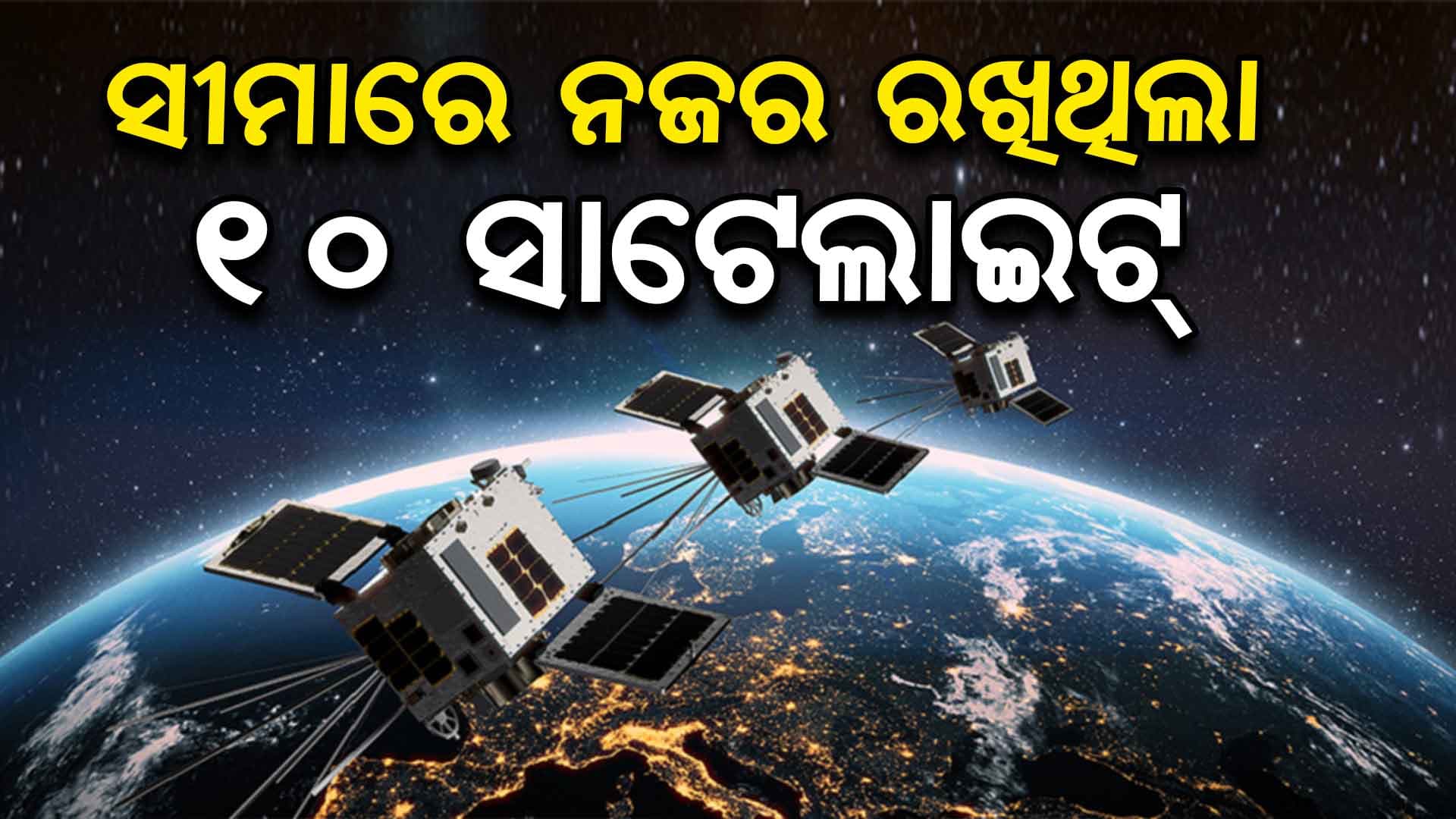 ଶତ୍ରୁର ଗତିବିଧିକୁ ଅନୁଧ୍ୟାନ କରୁଥିଲା ସାଟେଲାଇଟ୍‌
