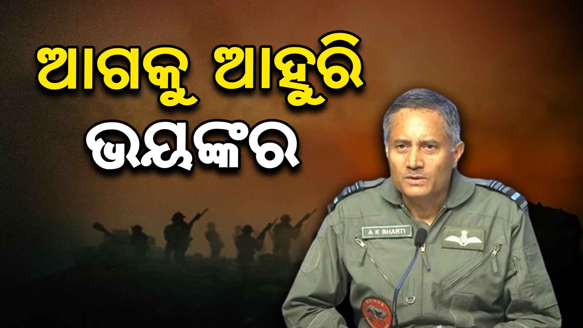 ପରବର୍ତ୍ତୀ ପଦକ୍ଷେପ ପାଇଁ ସେନା ପ୍ରସ୍ତୁତ; ଏୟାର ମାର୍ଶଲ ଏକେ ଭାରତୀ 
