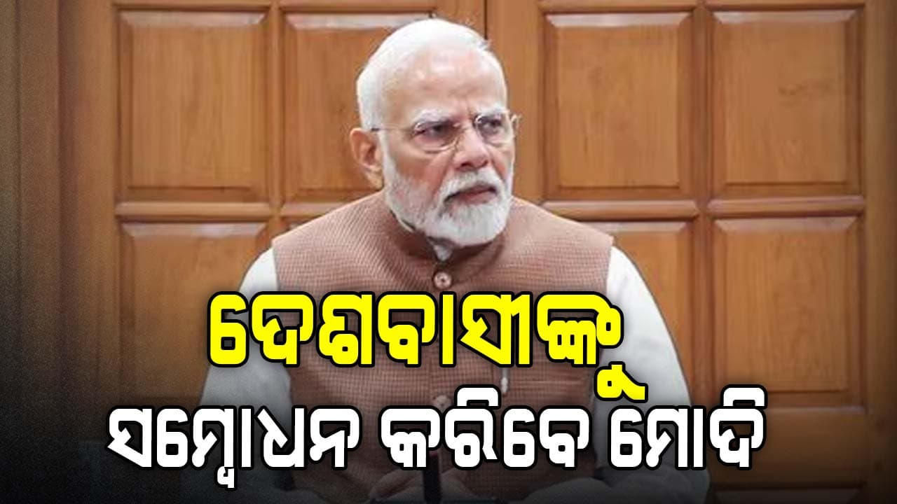 'ଅପରେସନ୍ ସିନ୍ଦୂର' ପରେ ପ୍ରଧାନମନ୍ତ୍ରୀ ପ୍ରଥମ ସମ୍ୱୋଧନ