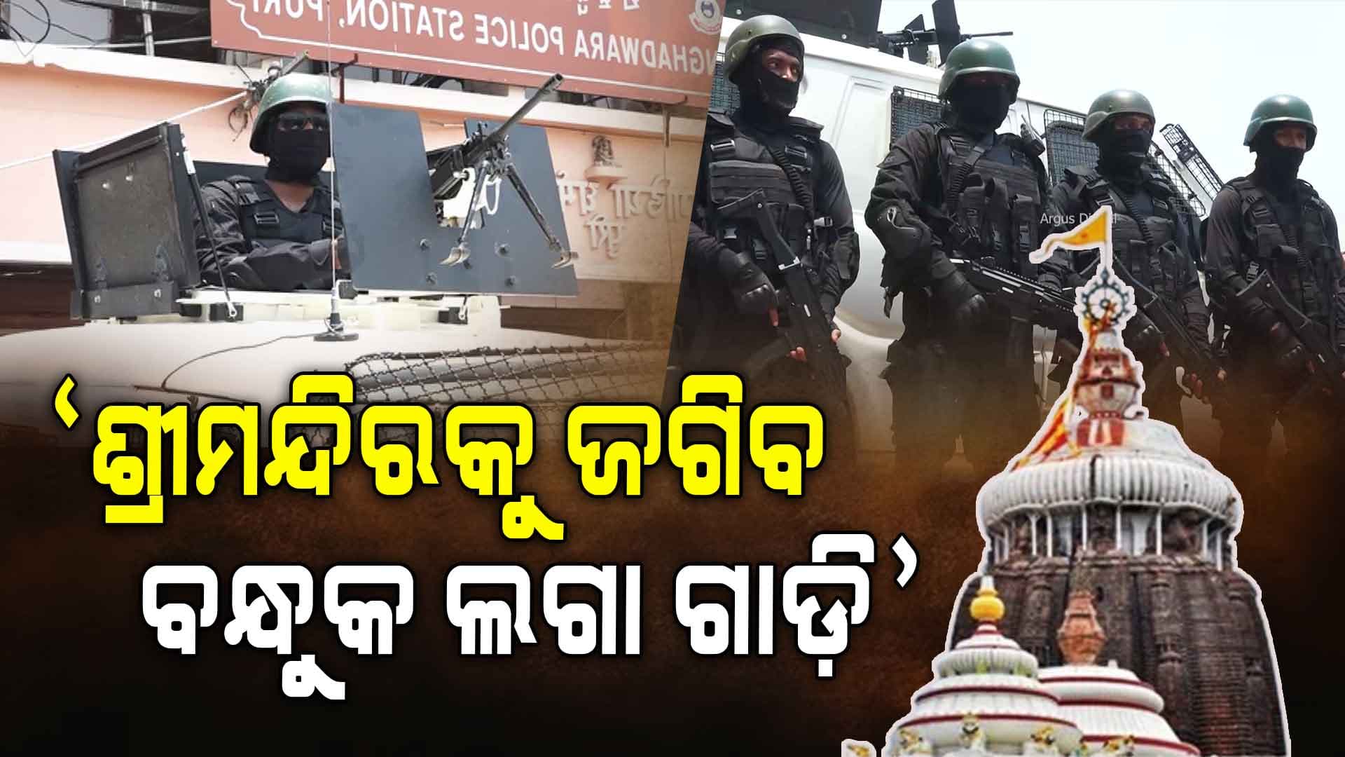 ଶ୍ରୀମନ୍ଦିରକୁ ଜଗିବ ସ୍ପେସିଆଲ ଟାକ୍ଟିକାଲ୍ ୟୁନିଟ୍‌ର ରକ୍ଷକ ପ୍ଲସ ଭ୍ୟାନ 