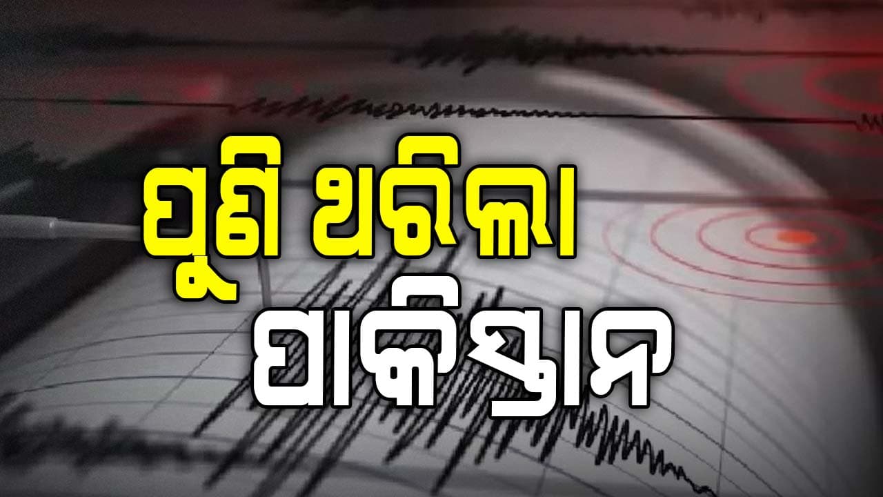 ପାକିସ୍ତାନରେ ପୁଣି ଭୂ-କମ୍ପ ଝଟକା : ରିକ୍ଟର ସ୍କଲରେ ତୀବ୍ରତା ୪.୬
