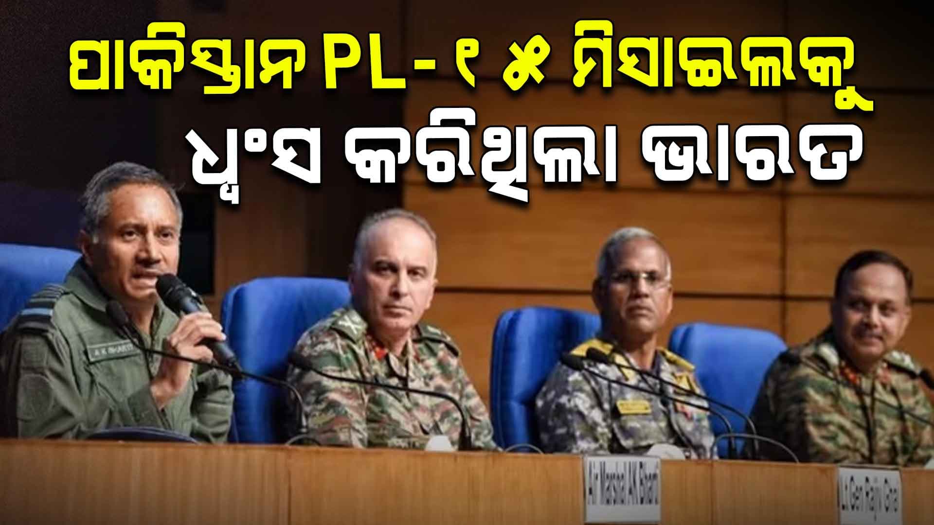 ଚାଇନାର PL 15 ମିସାଇଲ ବ୍ୟବହାର କରିଥିଲା ପାକିସ୍ତାନ, କିନ୍ତୁ ଉଡାଇ ଦେଲା ଭାରତୀୟ ବାୟୁସେନା