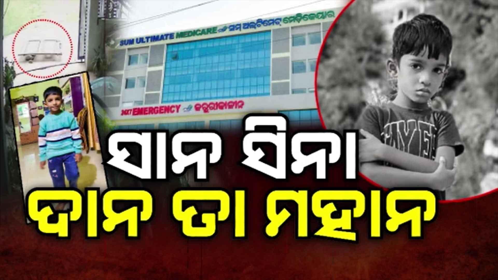  ୬ ବର୍ଷର ପୁଅ ବଞ୍ଚାଇଲା ୨ ଜଣଙ୍କ ଜୀବନ 