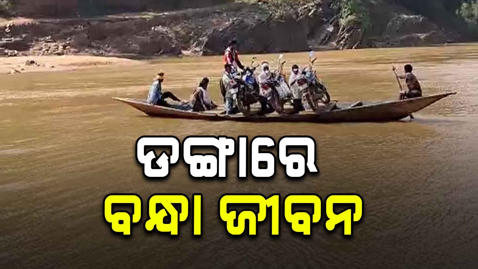 ବିପଦ ସଙ୍କୁଳ ଅବସ୍ଥାରେ କଲାବ ନଦୀ ପାର ହେଉଛନ୍ତି ଗ୍ରାମବାସୀ