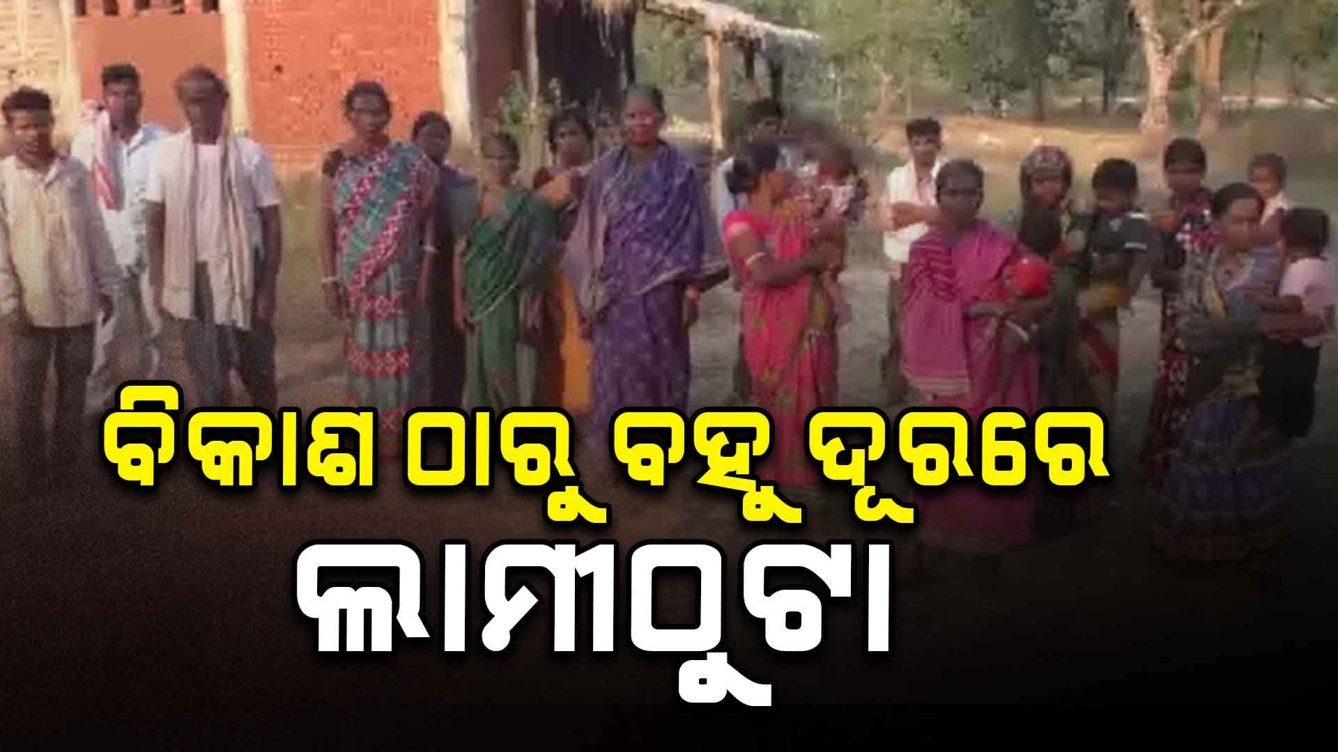 ନା ଅଛି ଭଲ ରାସ୍ତା, ନା ସ୍ୱାସ୍ଥ୍ୟ ସେବା