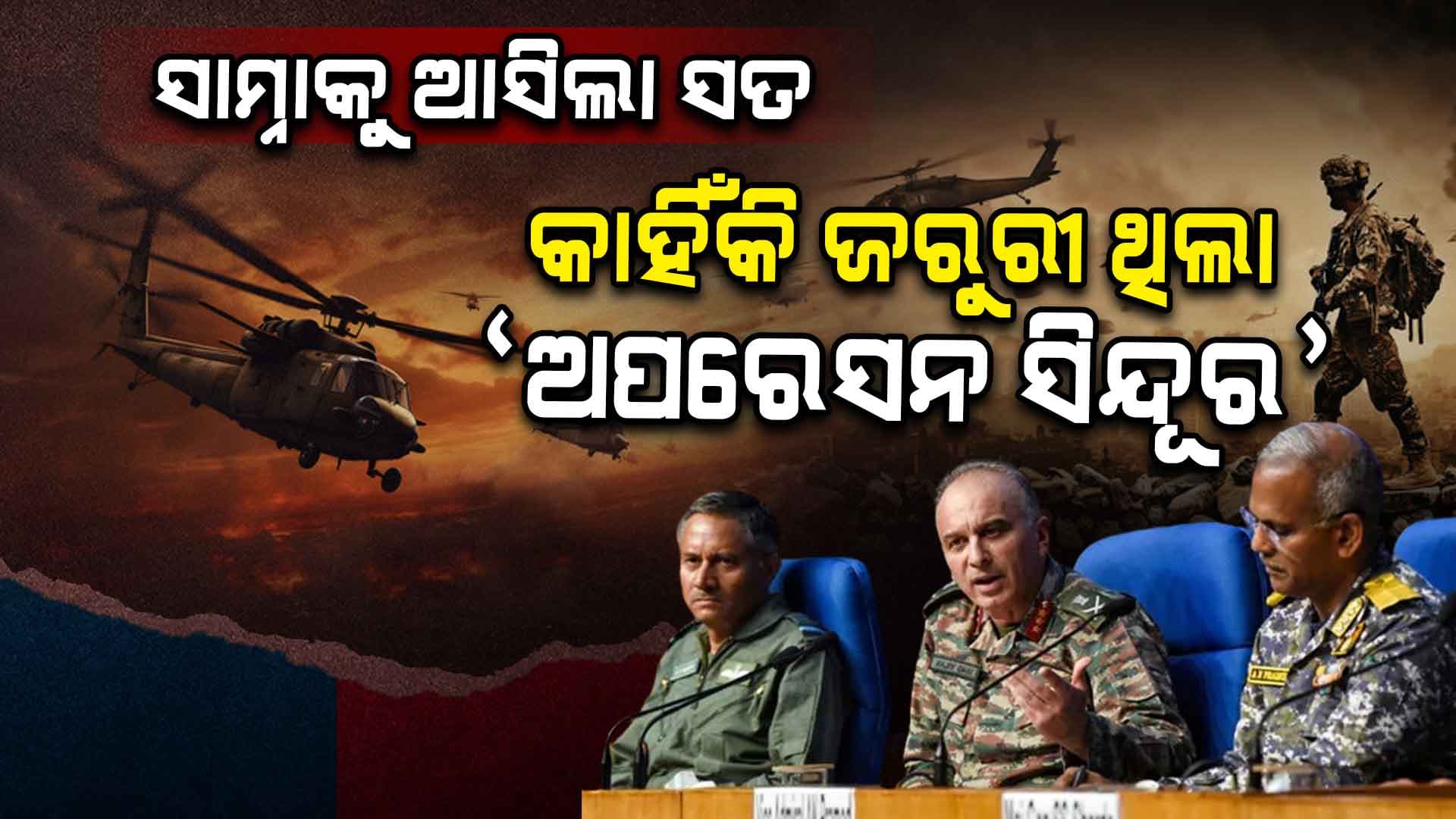 Operation Sindoor: ବ୍ୟାକ୍‌ଗ୍ରାଉଣ୍ଡରେ ବାଜୁଥିଲା ଶିବ ତାଣ୍ଡବ ସ୍ତୋତ୍ର, ପାକସ୍ତାନକୁ କଡ଼ା ଓ୍ୱାର୍ଣ୍ଣିଂ ! ଦେଖନ୍ତୁ ଭିଡିଓ...