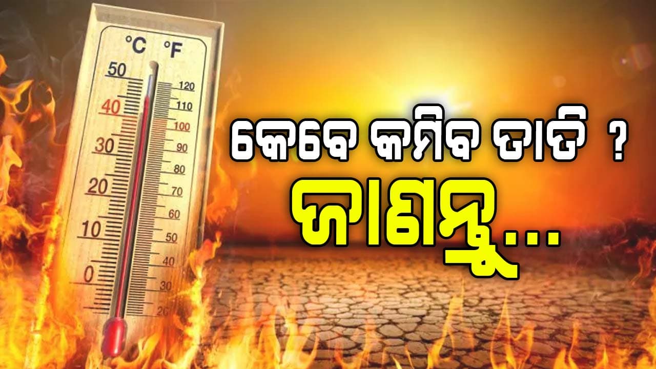 Weather News: ମୌସୁମୀ ଆସୁଛି ହେଲେ ତାତି ବଢ଼ୁଛି, କେବେ ମିଳିବ ତ୍ରାହି ?