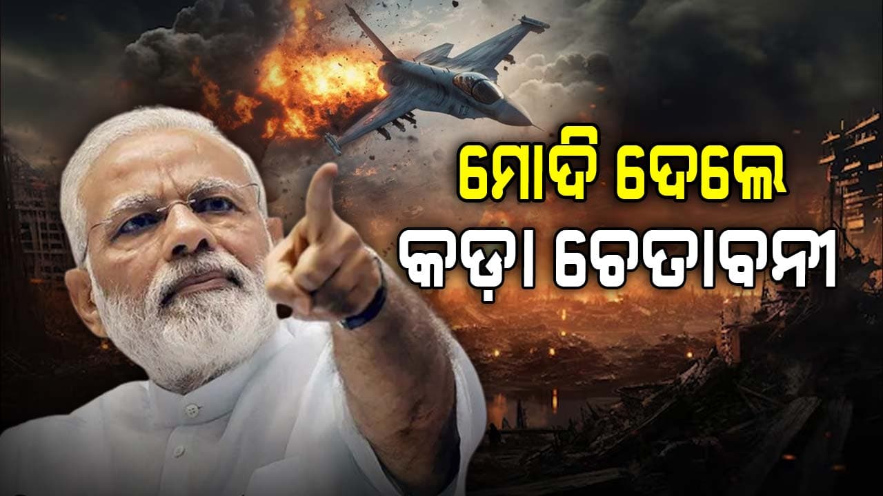 Operation Sindoor: ମୋଦିଙ୍କ ବୟାନ ପରେ ପାକିସ୍ତାନ ମନରେ ପଶିଛି ଭୟ !