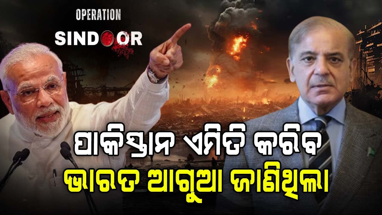 Operation Sindoor: ପାକିସ୍ତାନ କ'ଣ କରିବ, ଭାରତ ଆଗୁଆ ଜାଣିଥିଲା ! ସେଥିପାଇଁ...