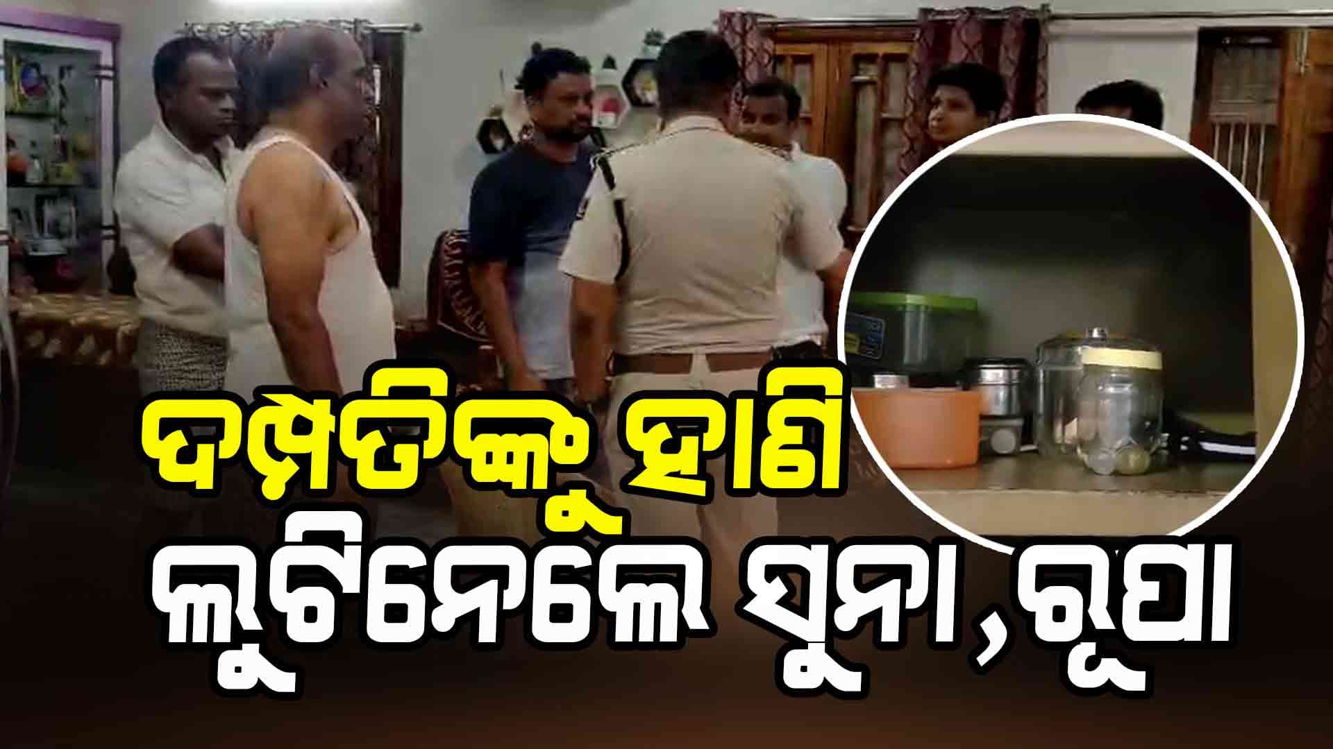 ବ୍ୟବସାୟୀ ଦମ୍ପତ୍ତିଙ୍କୁ ହାଣି ଲୁଟିନେଲେ ସୁନା ରୂପା