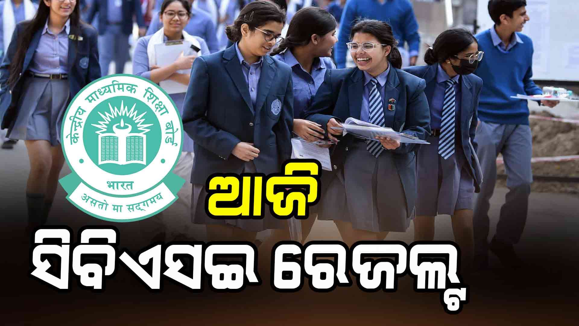 ଆଜି ପ୍ରକାଶ ପାଇପାରେ ସିବିଏସଇ ରେଜଲ୍ଟ