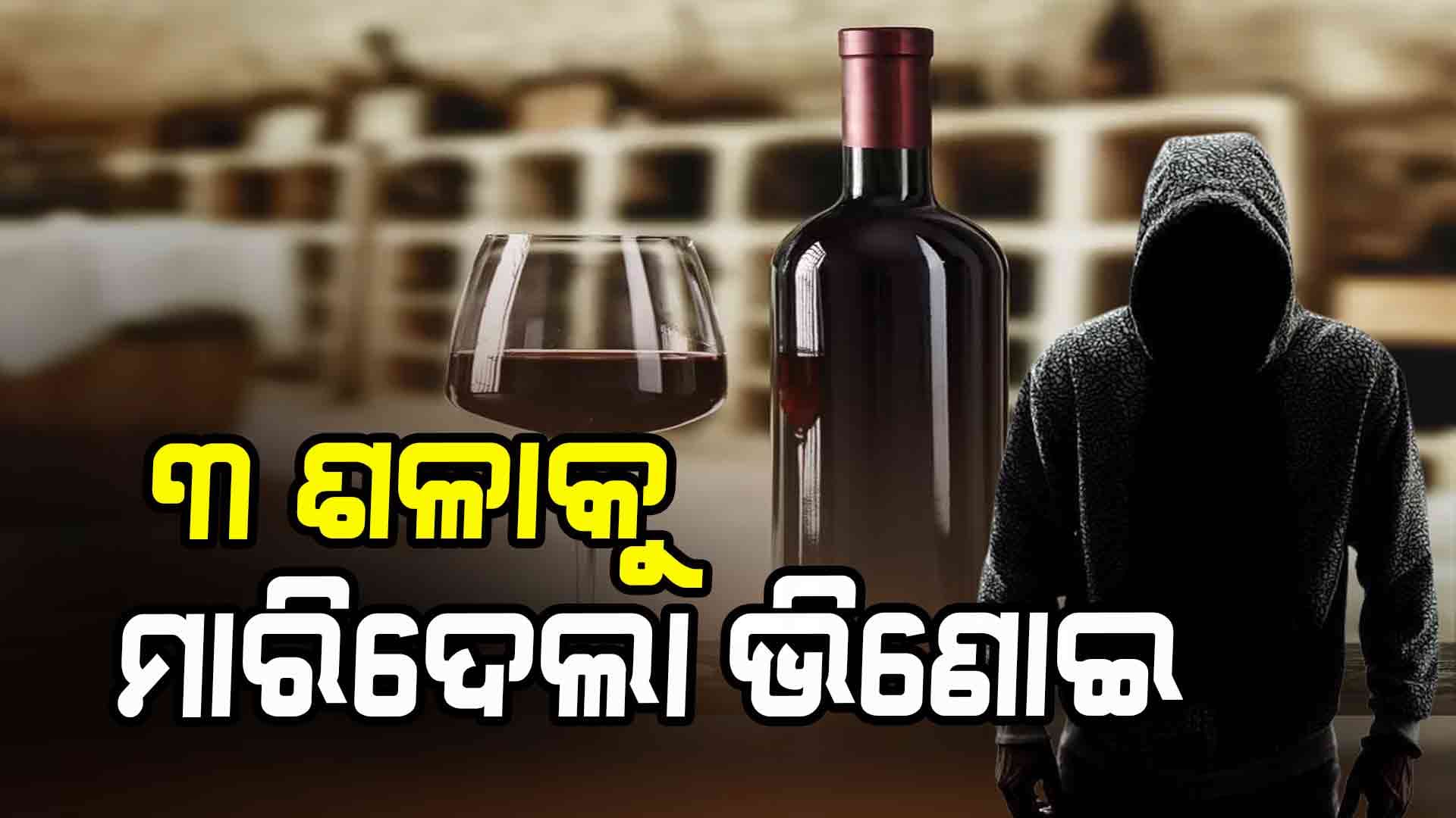 ଟ୍ରିପଲ୍ ମର୍ଡର, ମଦ ନିଶାରେ ୩ ଶଳାଙ୍କ ଜୀବନ ନେଲା ଭିଣୋଇ