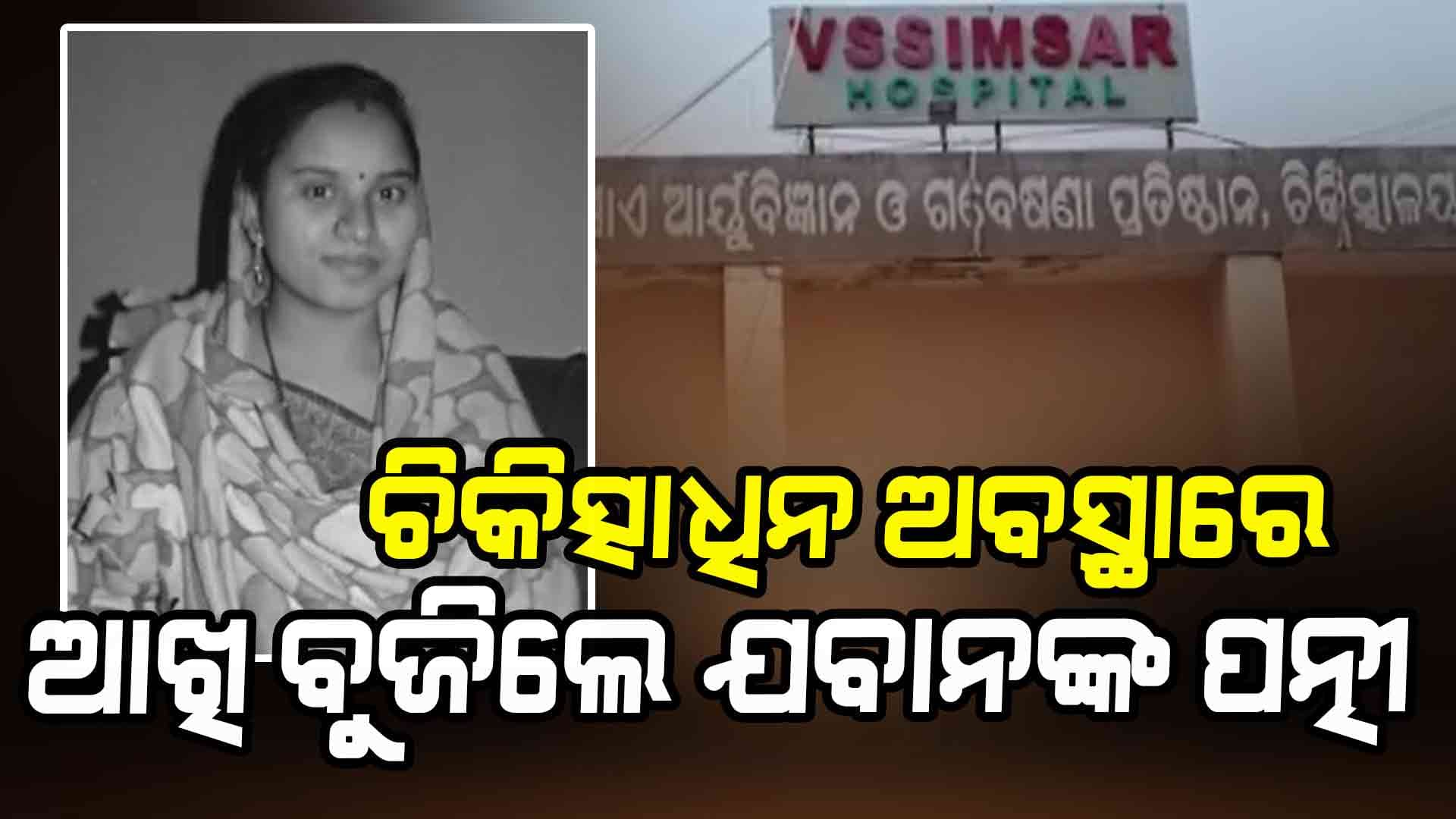 ଆଖି ବୁଜିଲେ ଯବାନଙ୍କ ପତ୍ନୀ