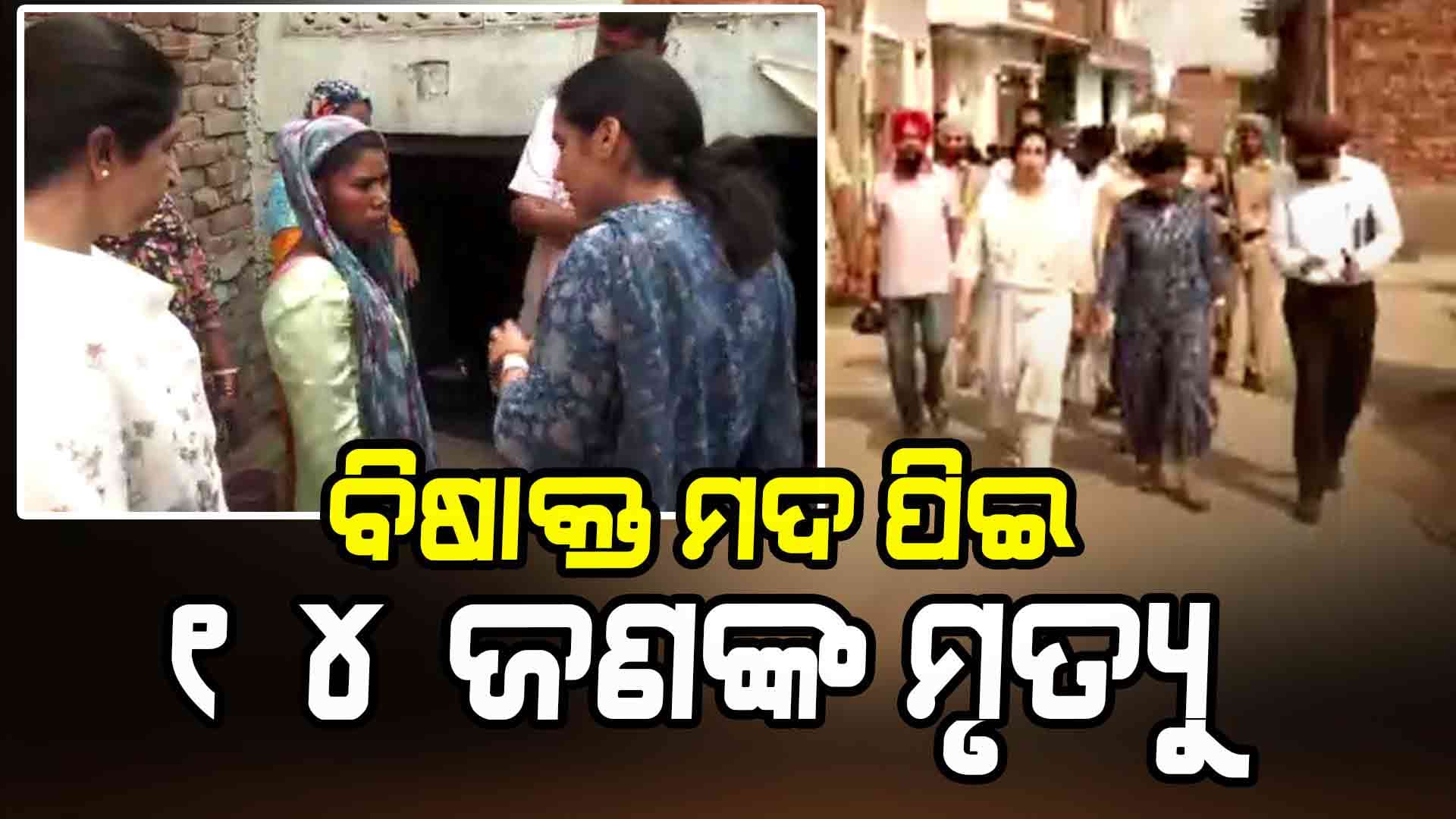 ଅମୃସତରରେ ବିଷାକ୍ତ ମଦ ପିଇ ୧୪ ଜଣଙ୍କ ମୃତ୍ୟୁ, ହେଲେ ...