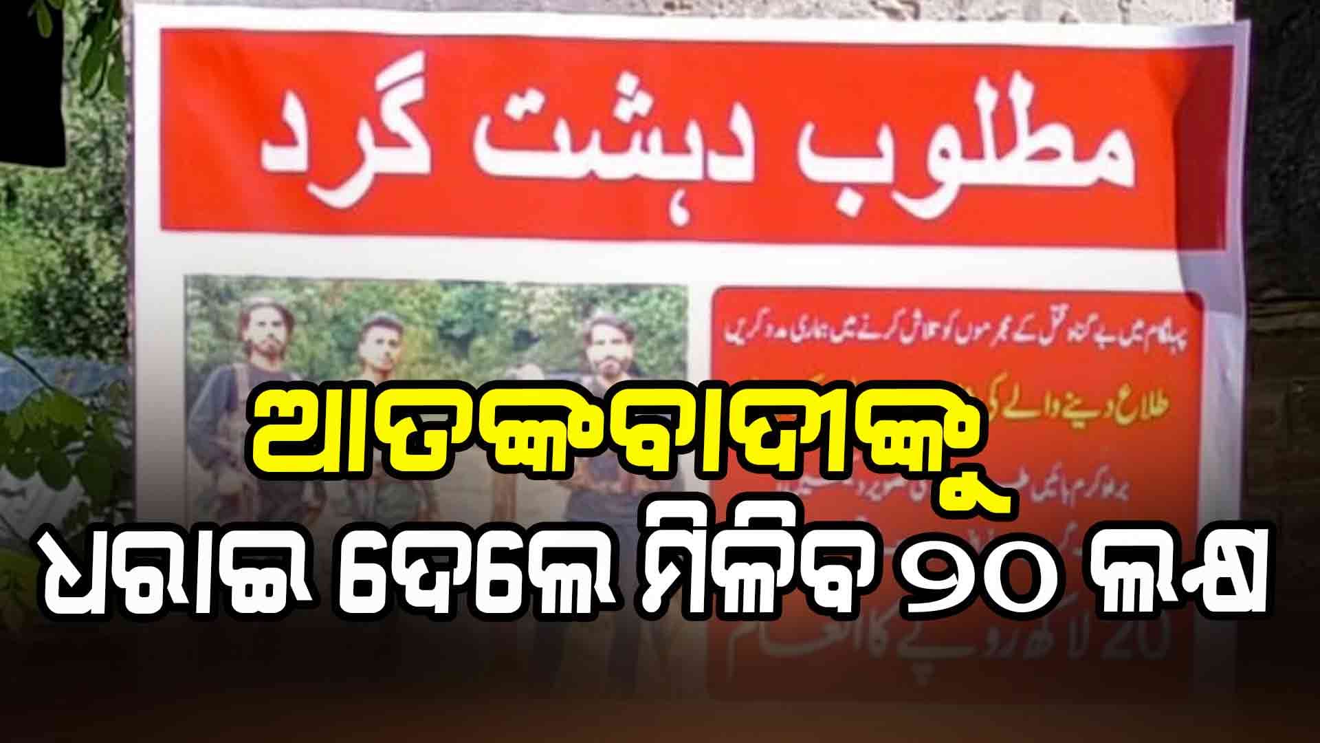 ଜାରିହେଲା ପହଲଗାମ ୩ ଆତଙ୍କୀଙ୍କ ପୋଷ୍ଟର 