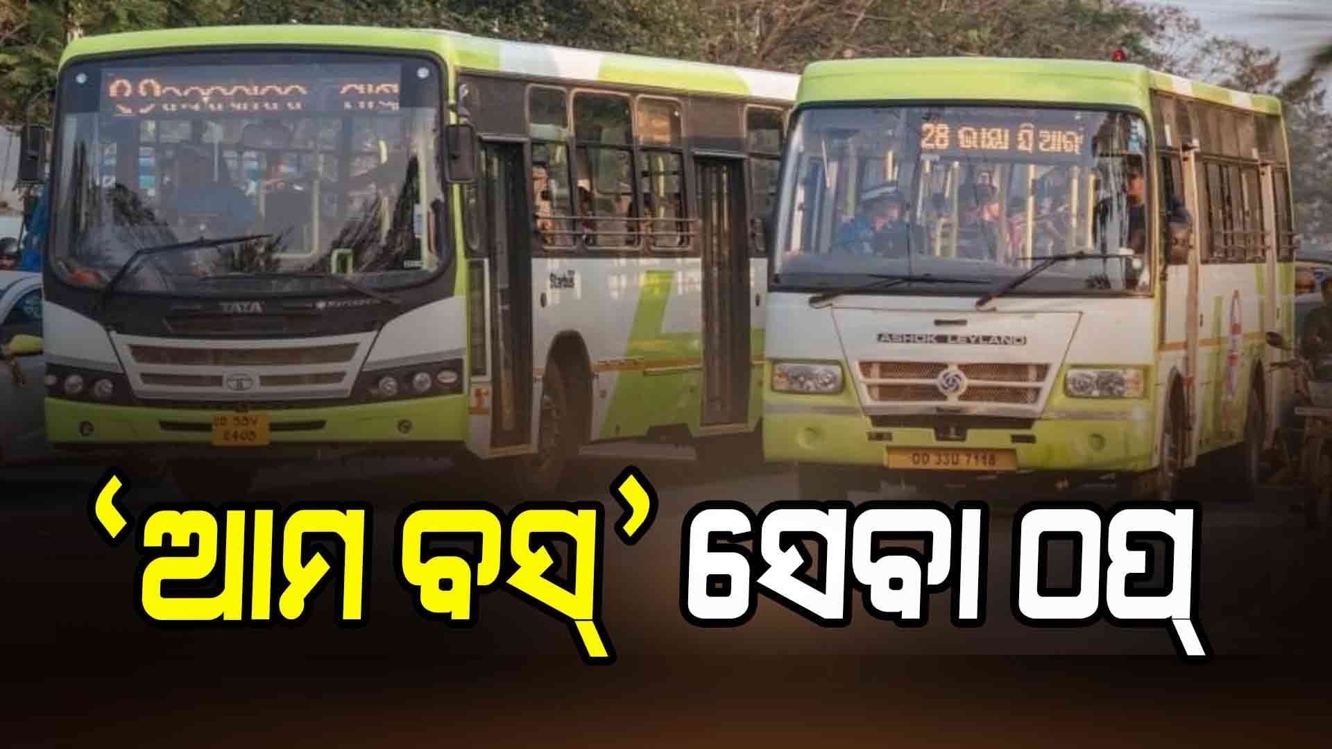 ଆନ୍ଦୋଳନରେ ବସିଛନ୍ତି ଆମ ବସ୍ ଡ୍ରାଇଭର ଓ କଣ୍ଡକ୍ଟର