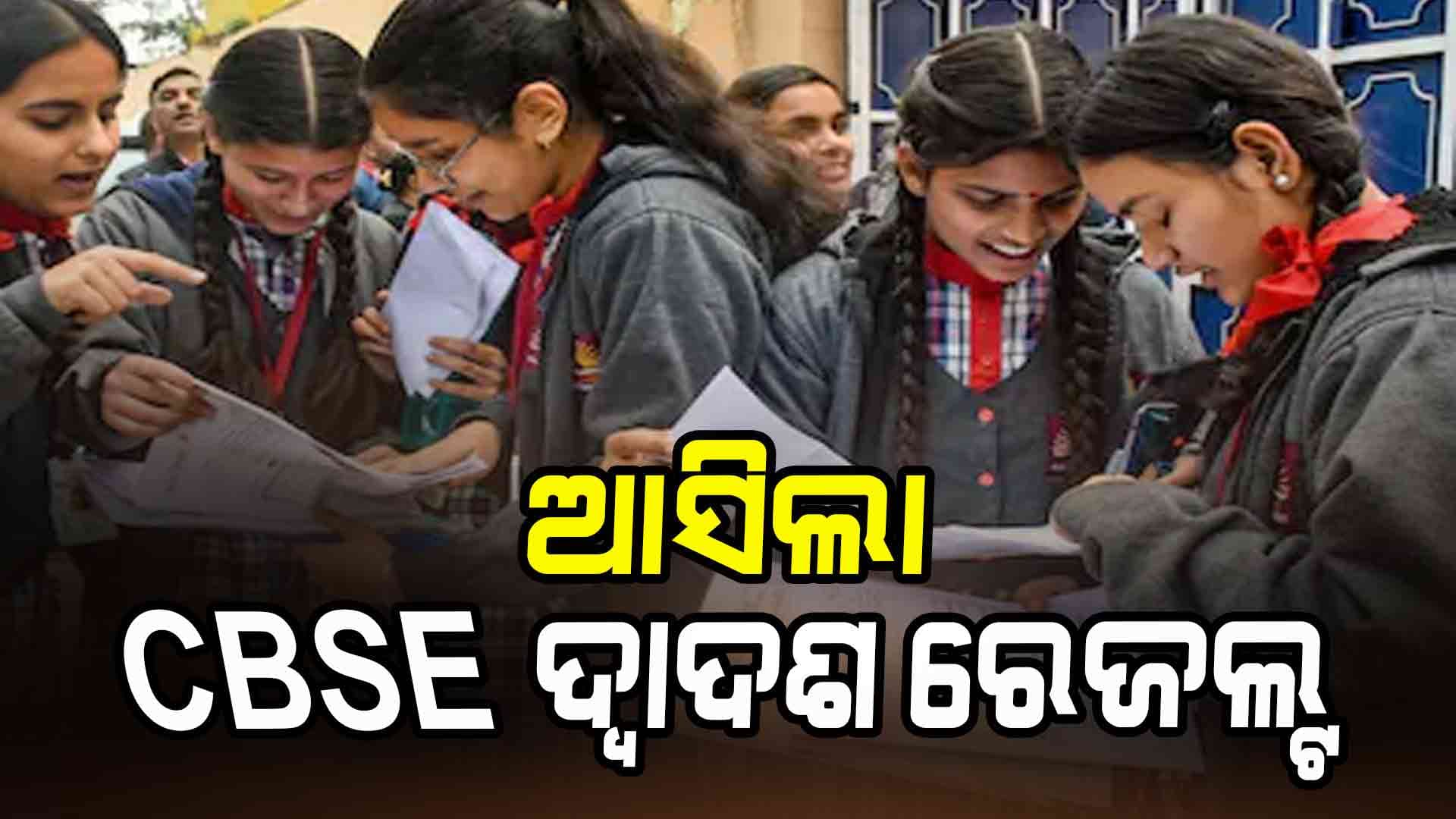CBSE ଦ୍ୱାଦଶ ରେଜଲ୍ଟ; ଛାତ୍ରଙ୍କ ଅପେକ୍ଷା ଛାତ୍ରୀଙ୍କ ପାସ୍ ହାର ଅଧିକ