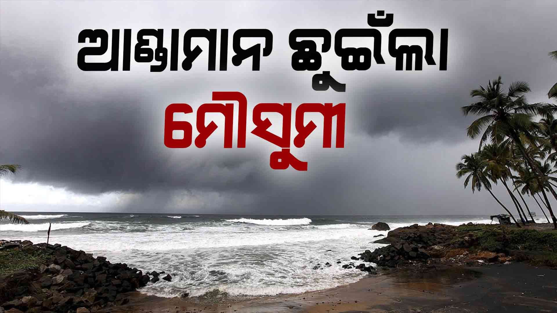 ଆଣ୍ଡାମାନ ସାଗରରେ ପାଦ ଥାପିଲା ମୌସୁମୀ