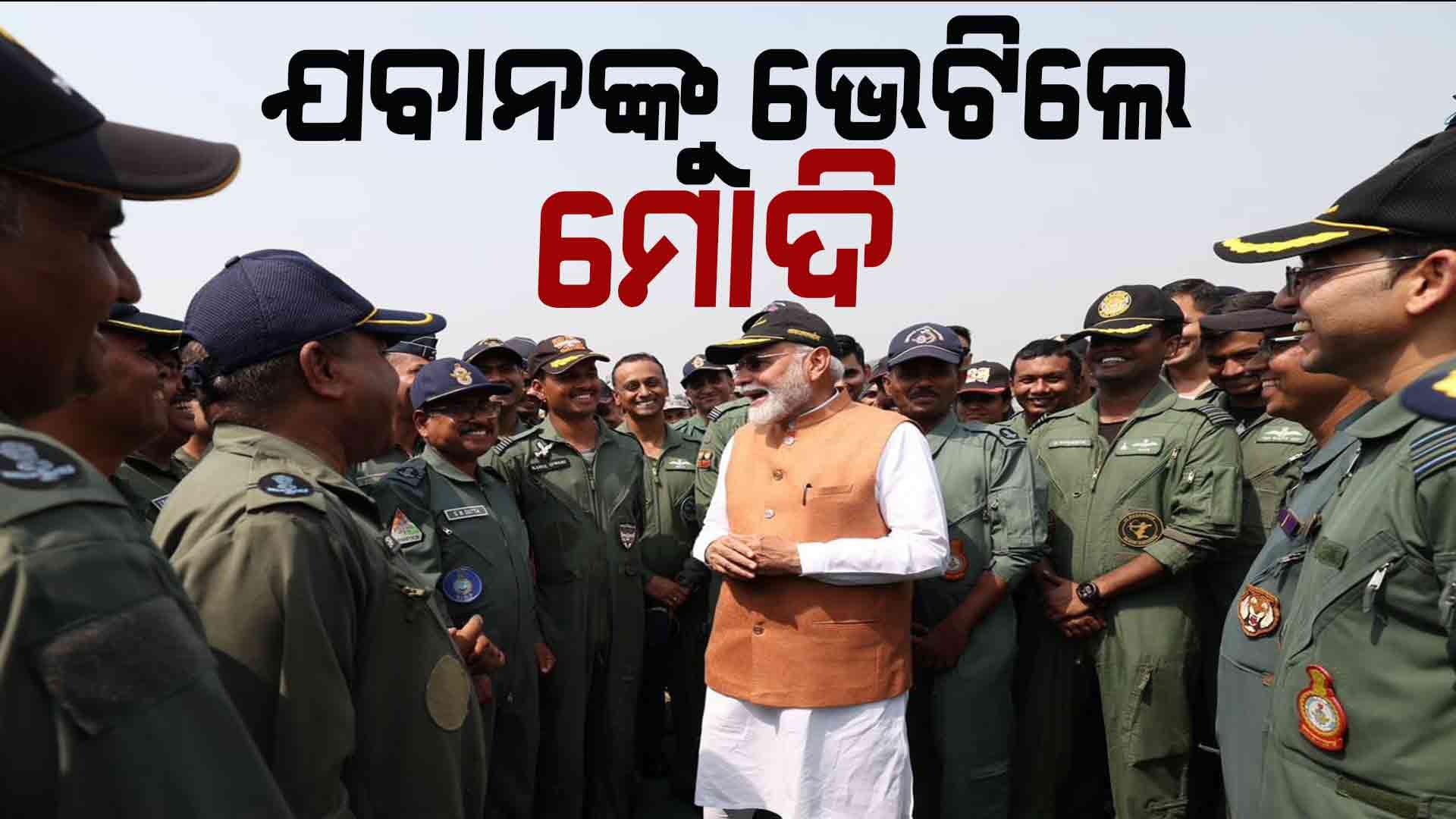 ସକାଳୁ ସକାଳୁ ଆଦମପୁର ଏୟାରବେସ୍ ରେ ଯବାନଙ୍କୁ ଭେଟିଲେ ପ୍ରଧାନମନ୍ତ୍ରୀ