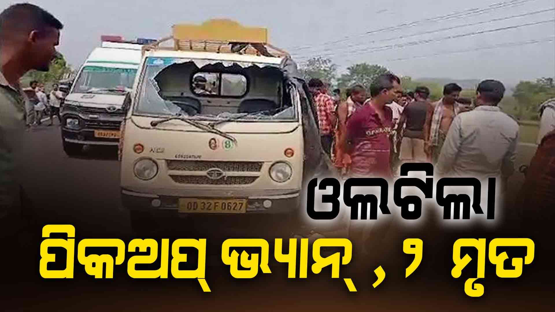 ପିକଅପ୍‌ ଭ୍ୟାନ୍‌ ଓଲଟି ୨ ମୃତ, ୭ ଆହତ