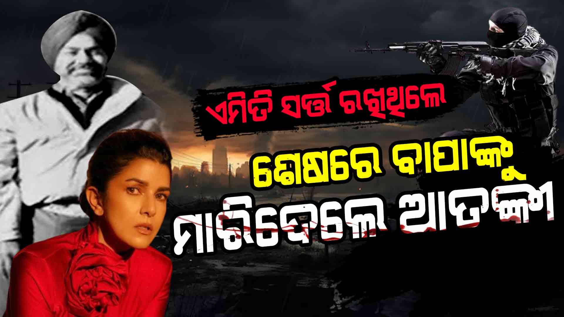 ଆତଙ୍କୀ ମୋ ବାପାଙ୍କୁ ଅପହରଣ କରି ମାରିଦେଲେ: ନିମ୍ରତ 