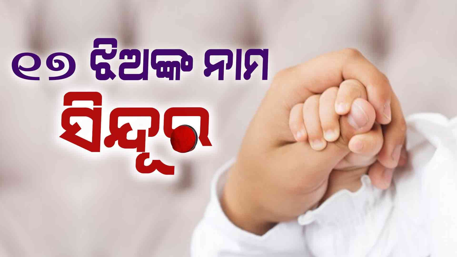  ୟୁପିରେ ୧୭ ଝିଅଙ୍କ ନାମ ଦିଆଗଲା ସିନ୍ଦୂର