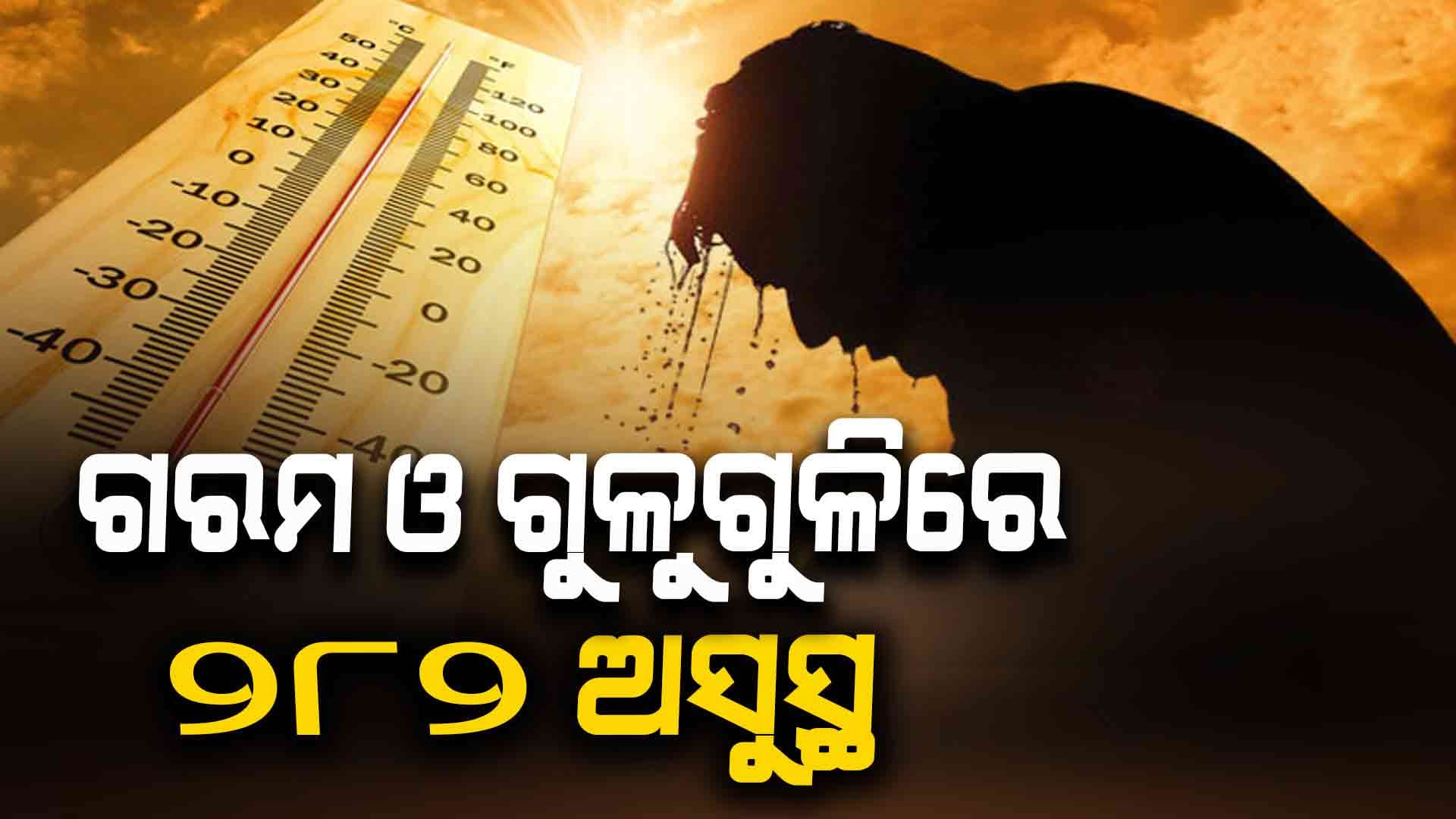 ପ୍ରବଳ ଗରମ, ଅସୁସ୍ଥ ହେଲେଣି 282 ଜଣ