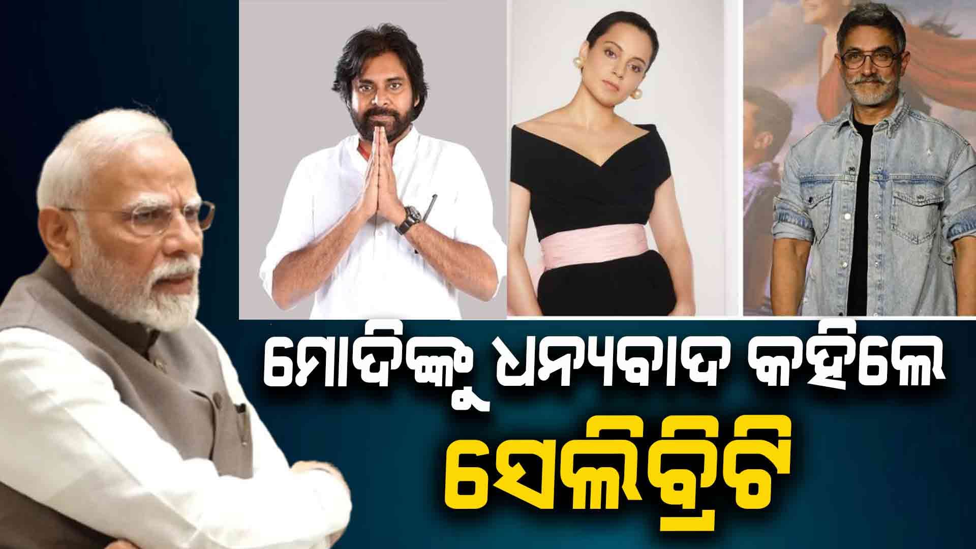 ମୋଦିଙ୍କ ପ୍ରଶଂସାରେ ସେଲିବ୍ରିଟି: ଆମିର ଖାନ୍‌ କହିଲେ