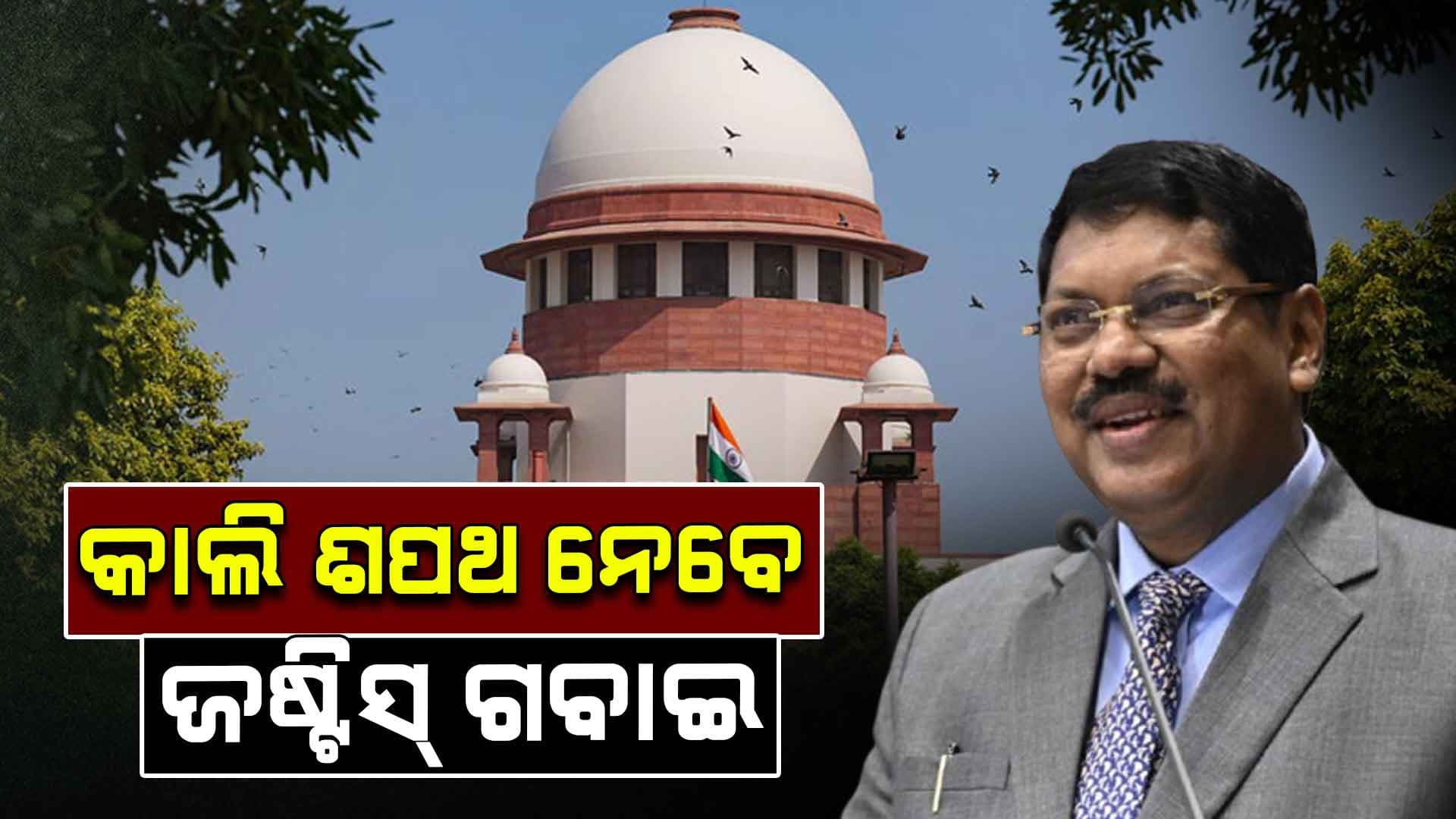ଆସନ୍ତାକାଲି ଶପଥ ଗ୍ରହଣ କରିବେ ନୂତନ ପ୍ରଧାନ ବିଚାରପତି