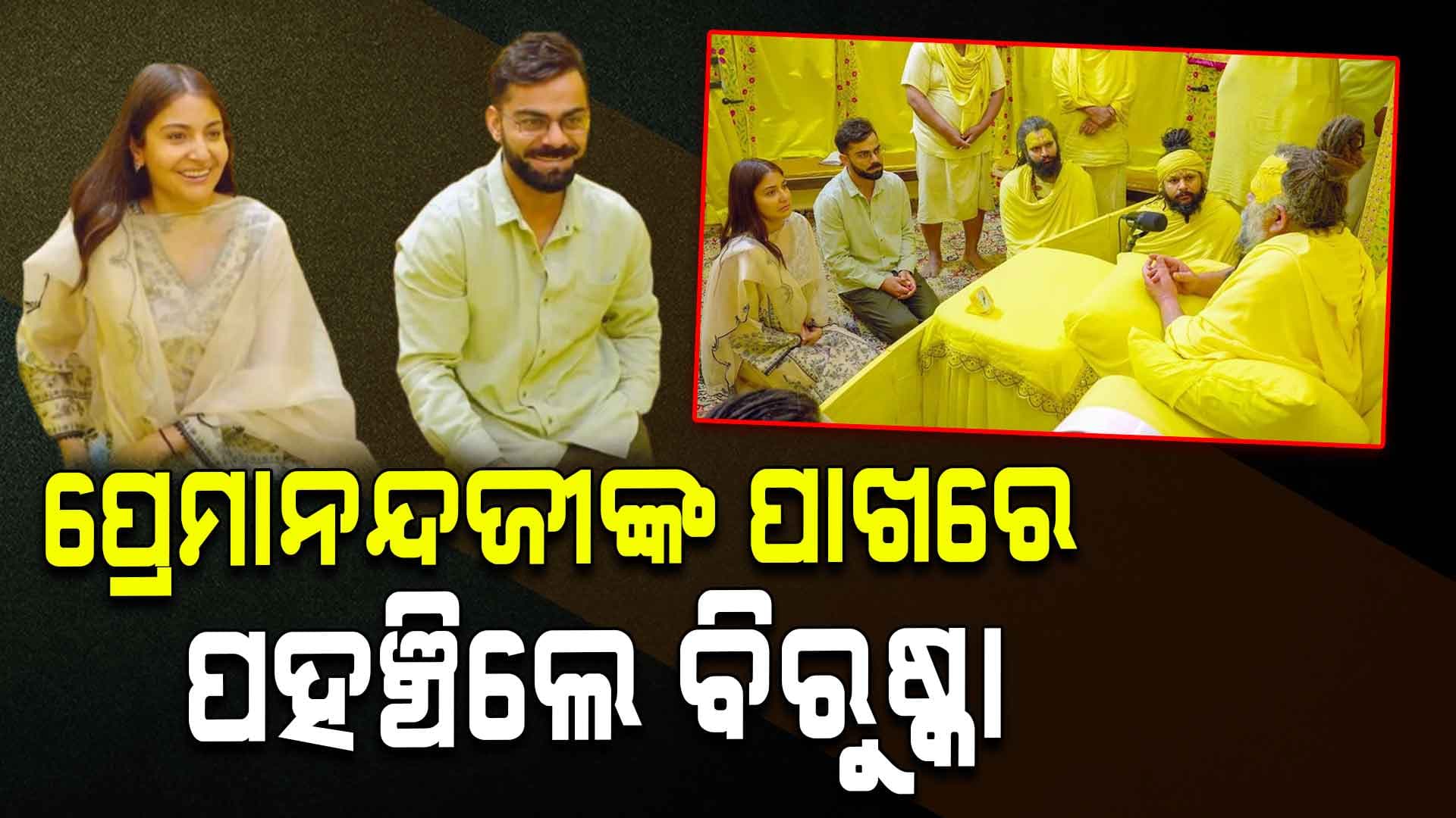 ଟେଷ୍ଟରୁ ଅବସର ନେବା ପରେ ପ୍ରେମାନନ୍ଦ ମହାରାଜଙ୍କ ପାଖେ ପହଞ୍ଚିଲେ ବିରାଟ-ଅନୁଷ୍କା