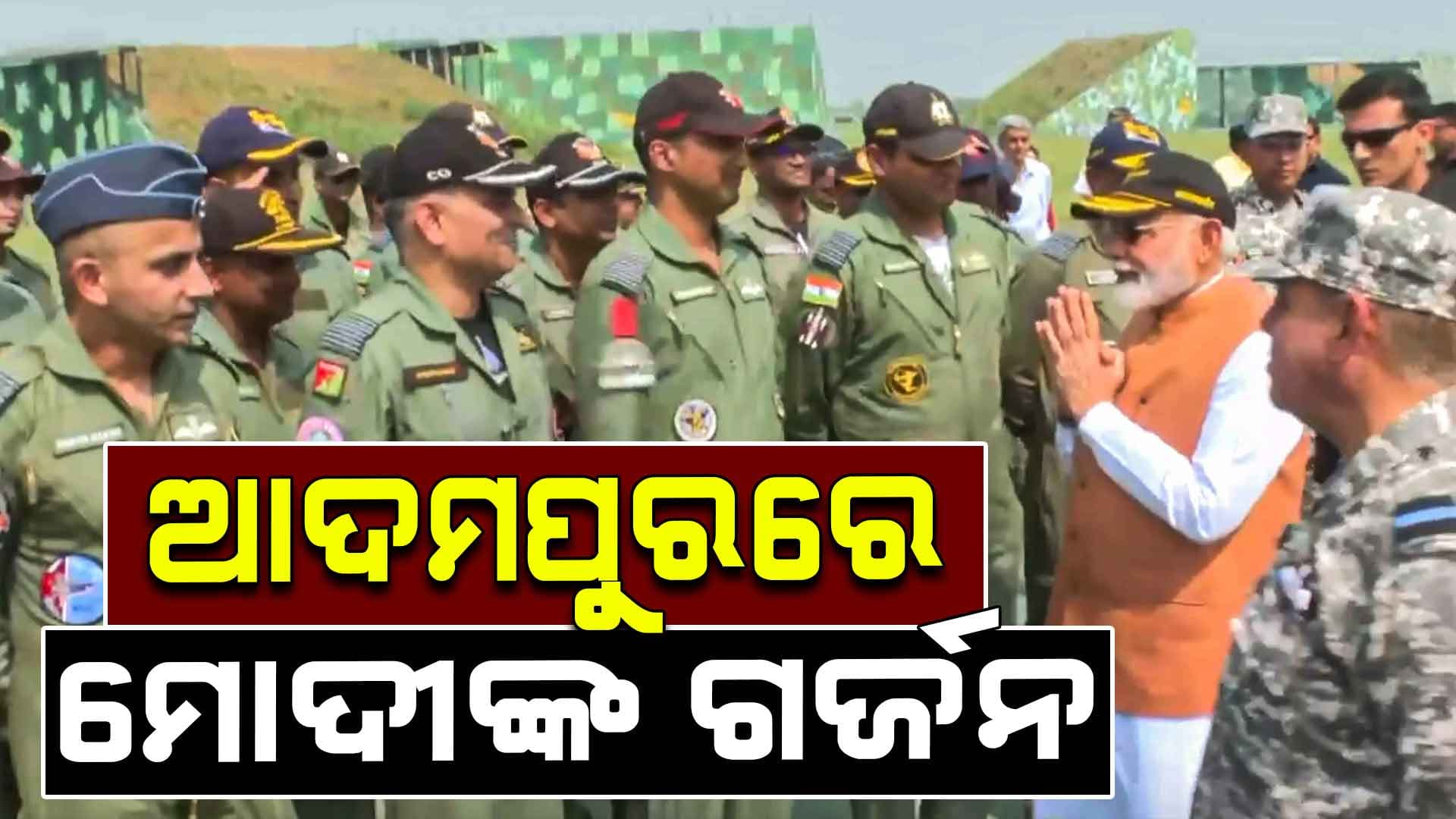 ମୋଦି କହିଛନ୍ତି, ଭାରତୀୟ ଡ୍ରୋନ୍, ମିଶାଇଲ କଥା ଭାବି ଉଡ଼ିଛି ପାକିସ୍ତାନର ନିଦ 