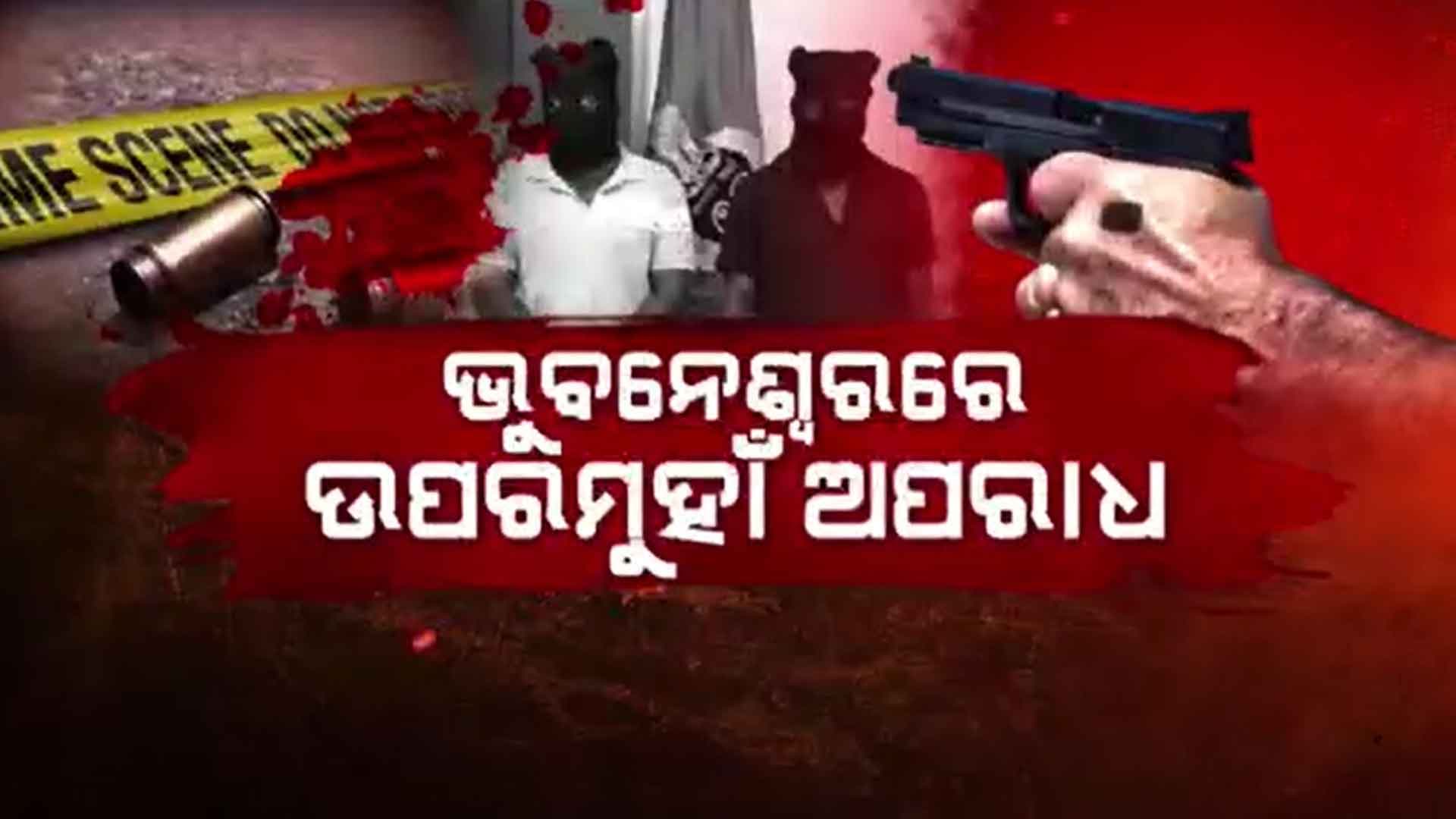 ଅଶାନ୍ତ ହେଉଛି ରାଜଧାନୀ: ଗୋଟିଏ ଦିନରେ ଚାରି ଚାରି ଟି ଘଟଣା
