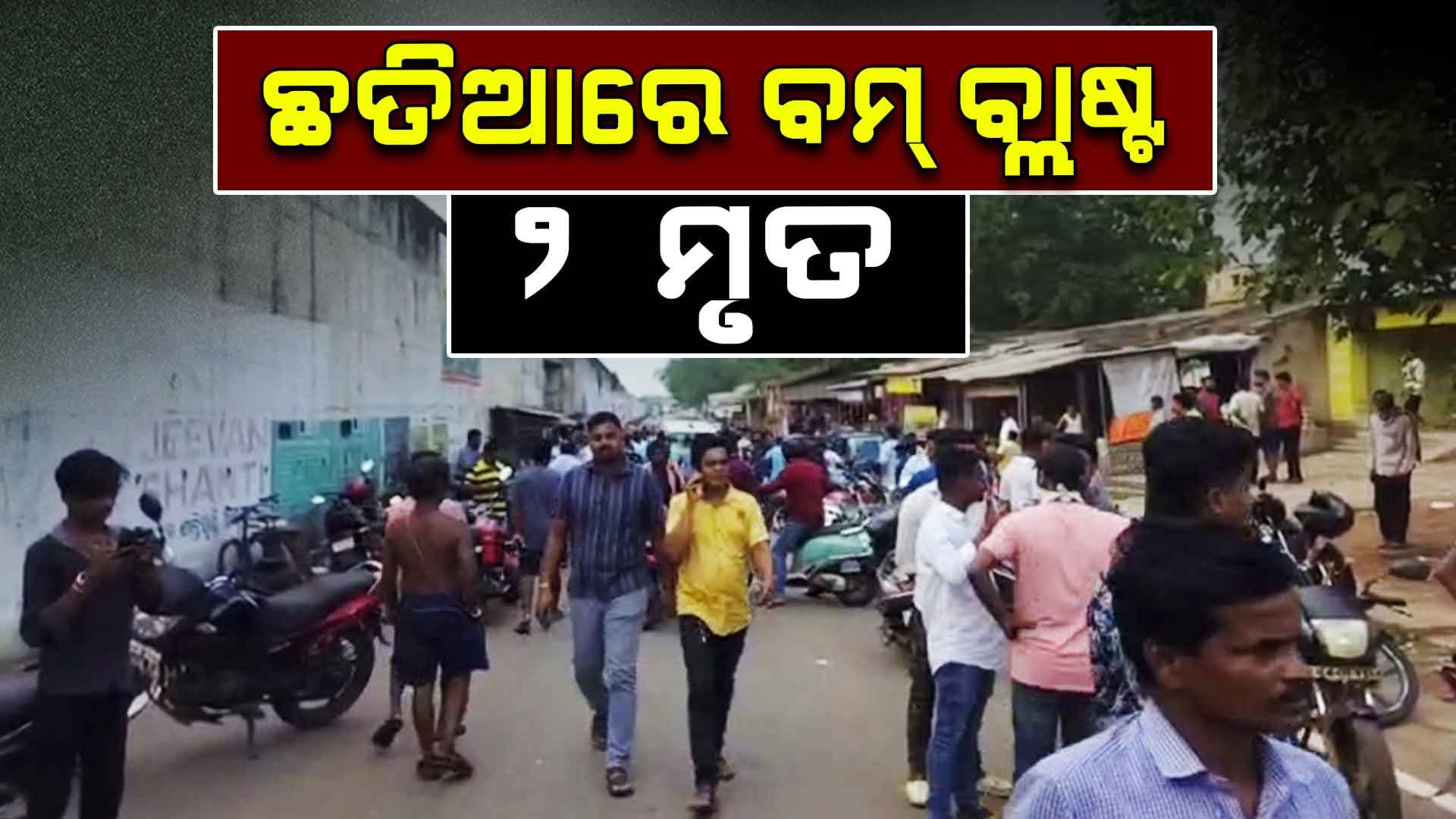 ଭୟଙ୍କର ବମ୍ ବିସ୍ପୋରଣ; ମୁଣ୍ଡ...ଗଣ୍ଡି ଅଲଗା 