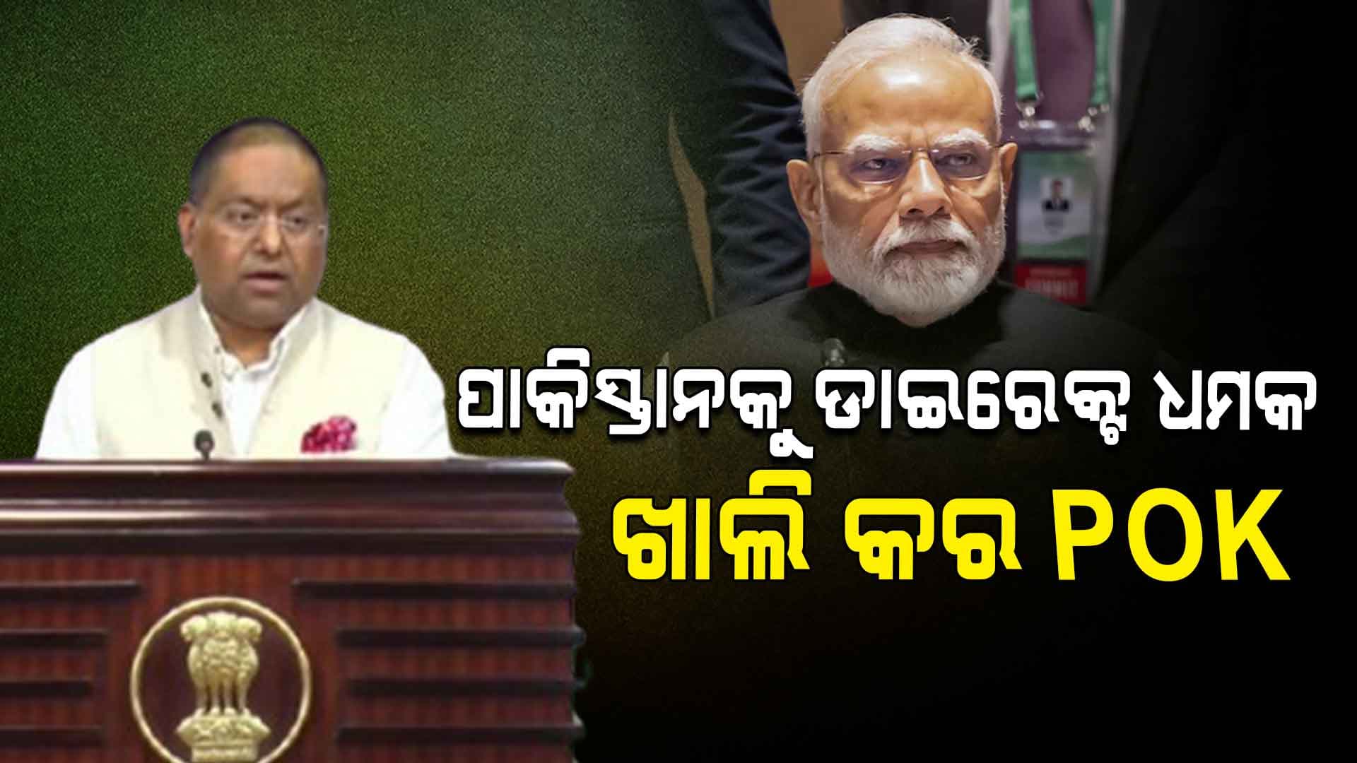 Operation Sindoor ପରେ ପାକିସ୍ତାନକୁ କଡ଼ା ଚେତାବନୀ, ଏଥର POK ଛାଡ଼ !
