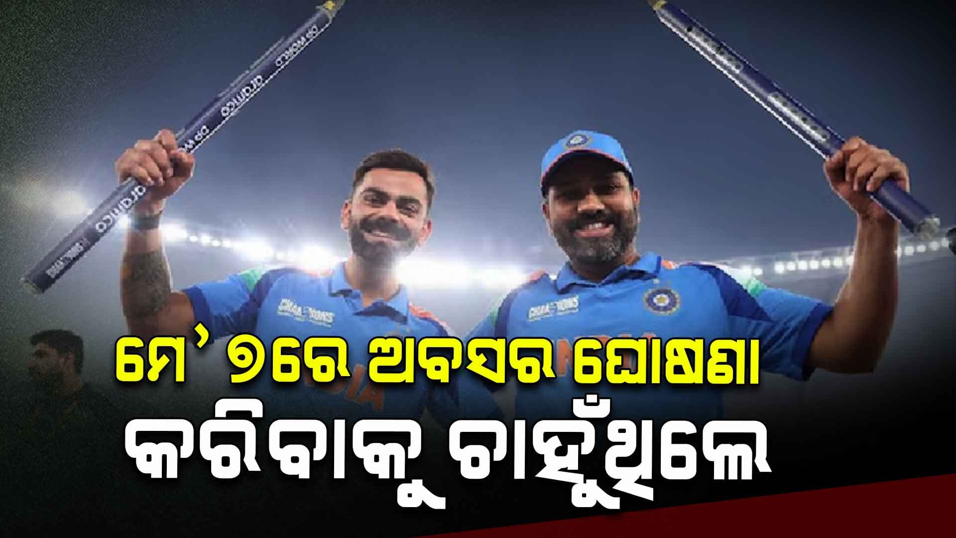 ରୋହିତଙ୍କ ସହ ଏକାସାଙ୍ଗେ ଅବସର ଘୋଷଣା କରିବାକୁ ଚାହୁଁଥିଲେ ବିରାଟ