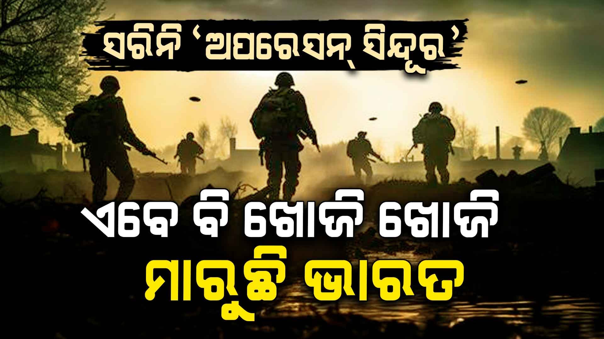 Operation Sindoor: ଆକ୍ସନ ମୋଡ୍ରେ ଭାରତୀୟ ସେନା, ଆତଙ୍କବାଦୀଙ୍କ ଉପରେ ପ୍ରଚଣ୍ଡ ହମଲା ! ଚିହ୍ନି ହେଉନି ମୁହଁ...