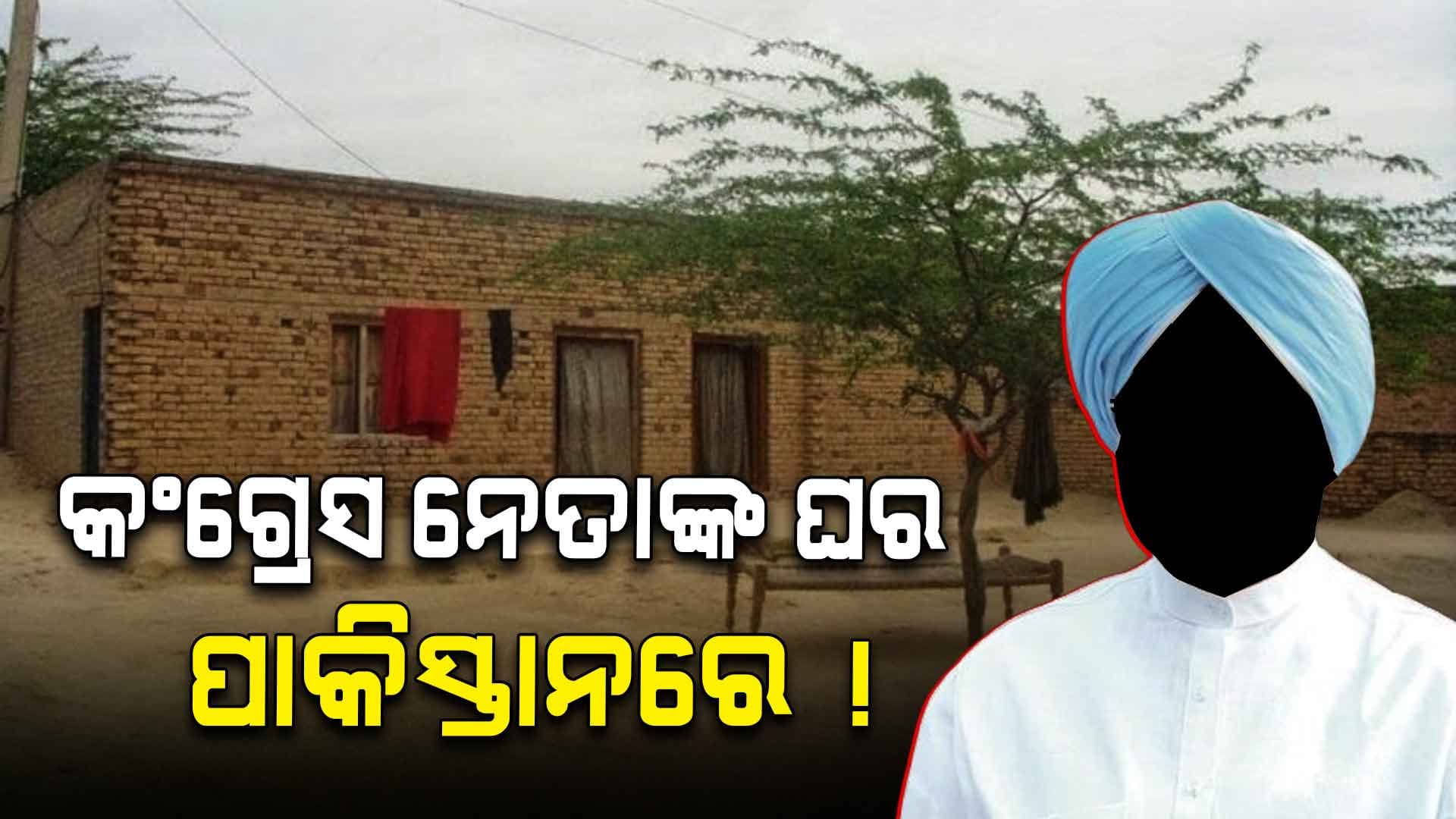 ଏବେ ବି ପାକିସ୍ତାନ ସହ ରହିଛି ପୂର୍ବତନ ପ୍ରଧାନମନ୍ତ୍ରୀଙ୍କ ଲିଙ୍କ ! ଦେଖନ୍ତୁ ଫଟୋ...