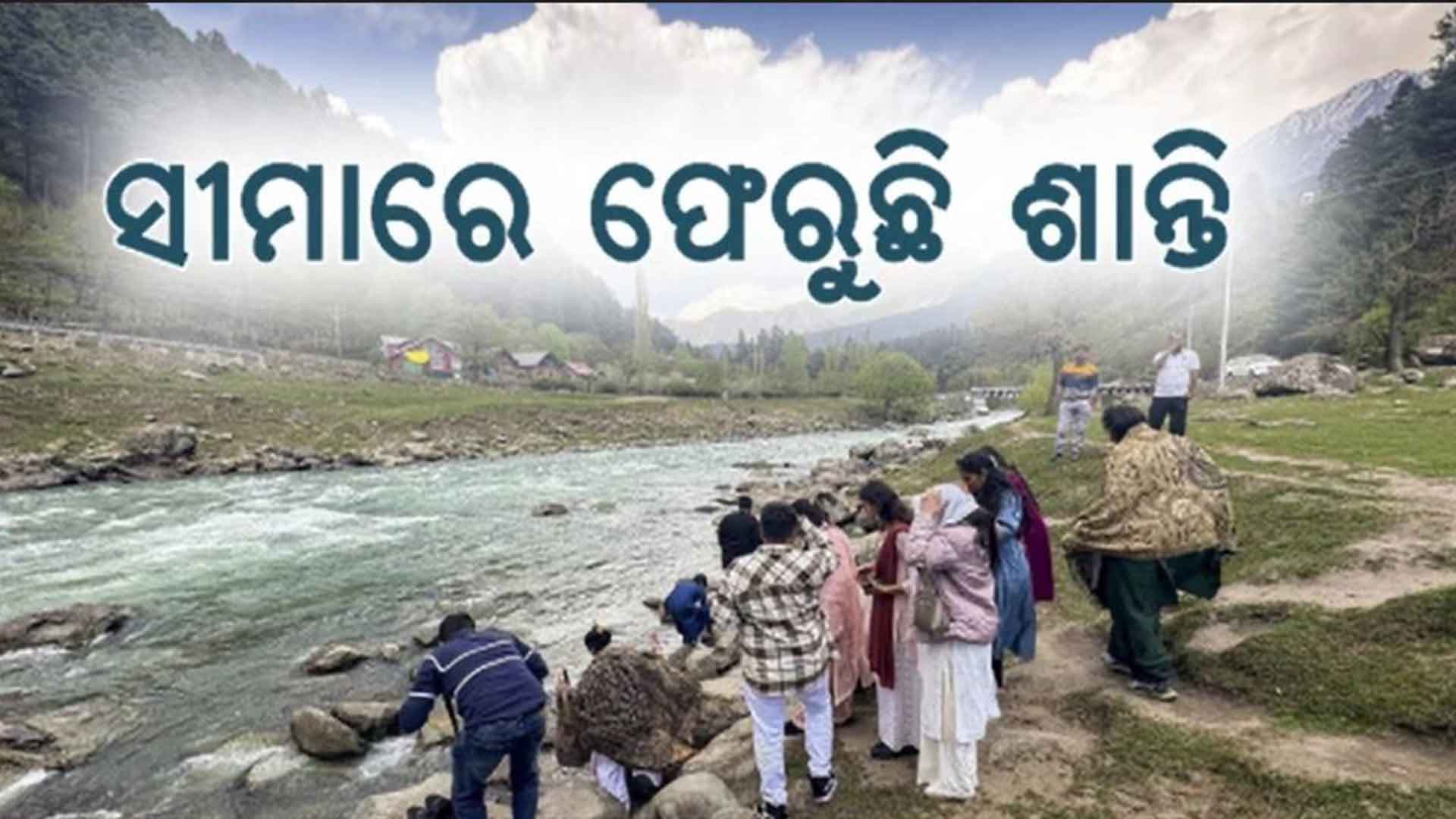 ସିଜଫାୟର ପରେ, ସୀମାବର୍ତ୍ତୀ ଅଞ୍ଚଳରେ ଫେରୁଛି ଶାନ୍ତି