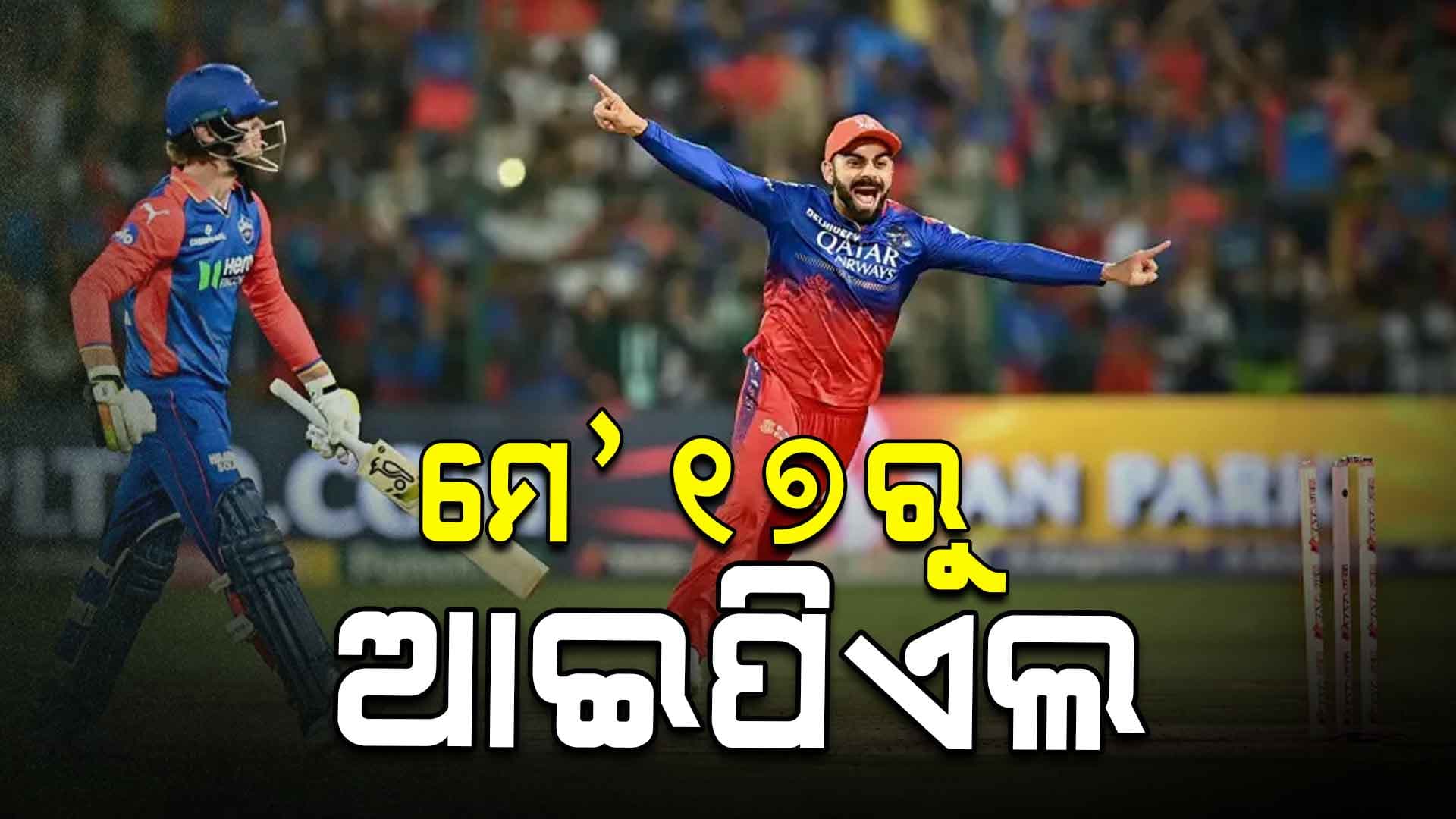 ଆସନ୍ତା ୧୭ ତାରିଖରୁ ପୁଣି ଆରମ୍ଭ ହେବ ଆଇପିଏଲ୍‌